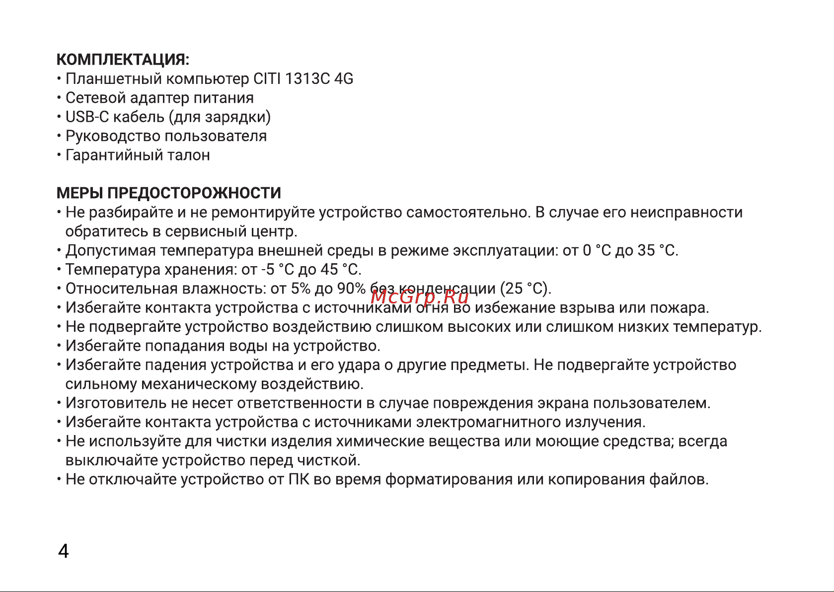 Digma CITI 1313C 4G Инструкция по эксплуатации онлайн [4/12] 814311
