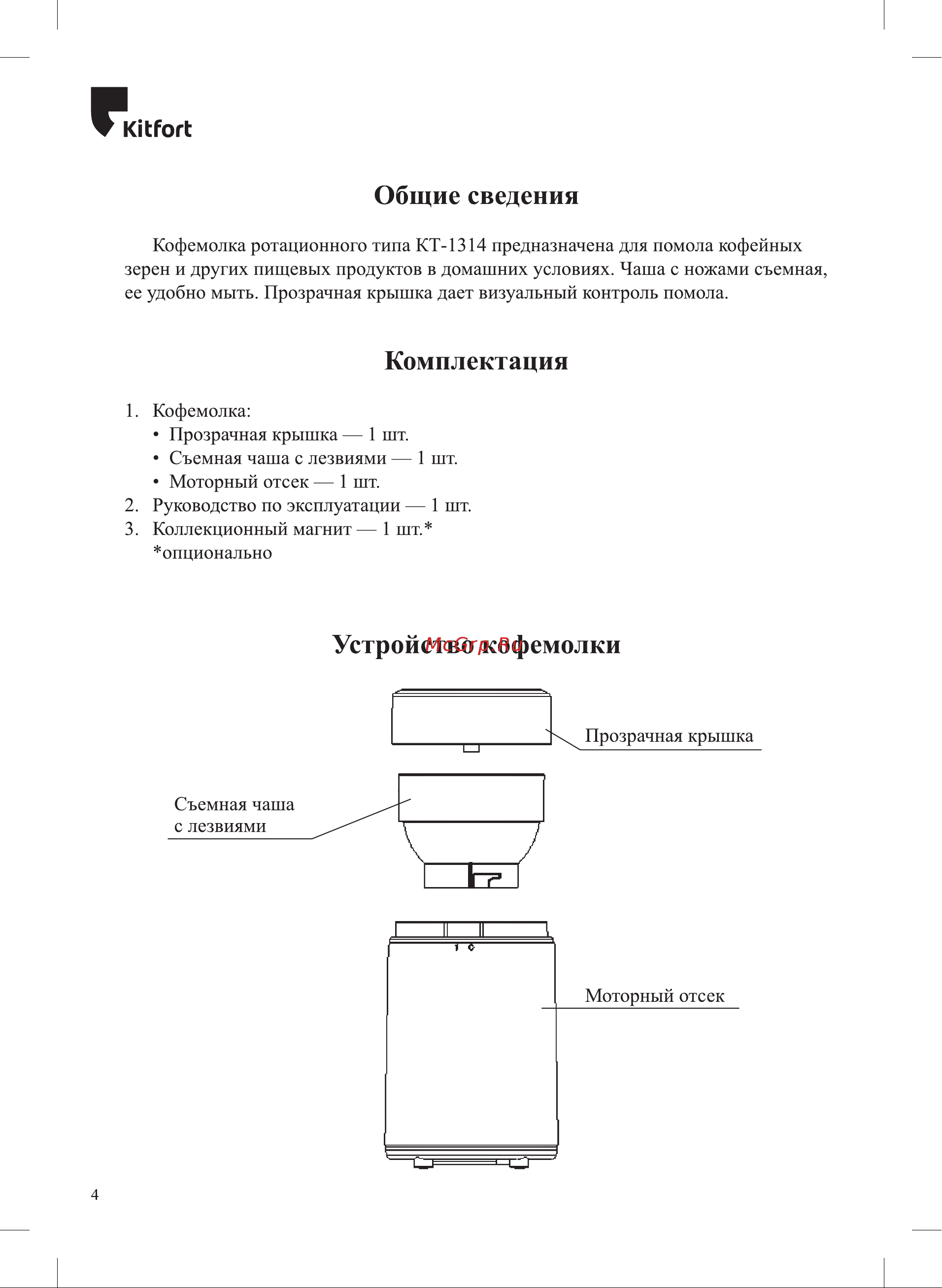 Kitfort ротационного типа КТ-1314 Инструкция по эксплуатации онлайн [4/8] 814343