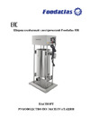 Foodatlas HR-15L ЦБ000001260 Паспорт. Шприц электрический серии HR