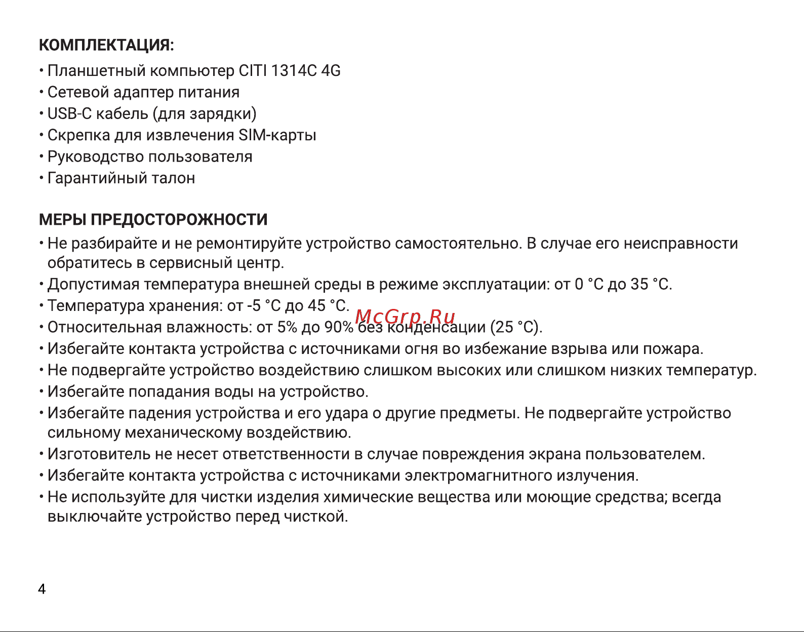 Digma CITI 1314C 4G Инструкция по эксплуатации онлайн [4/12] 814447