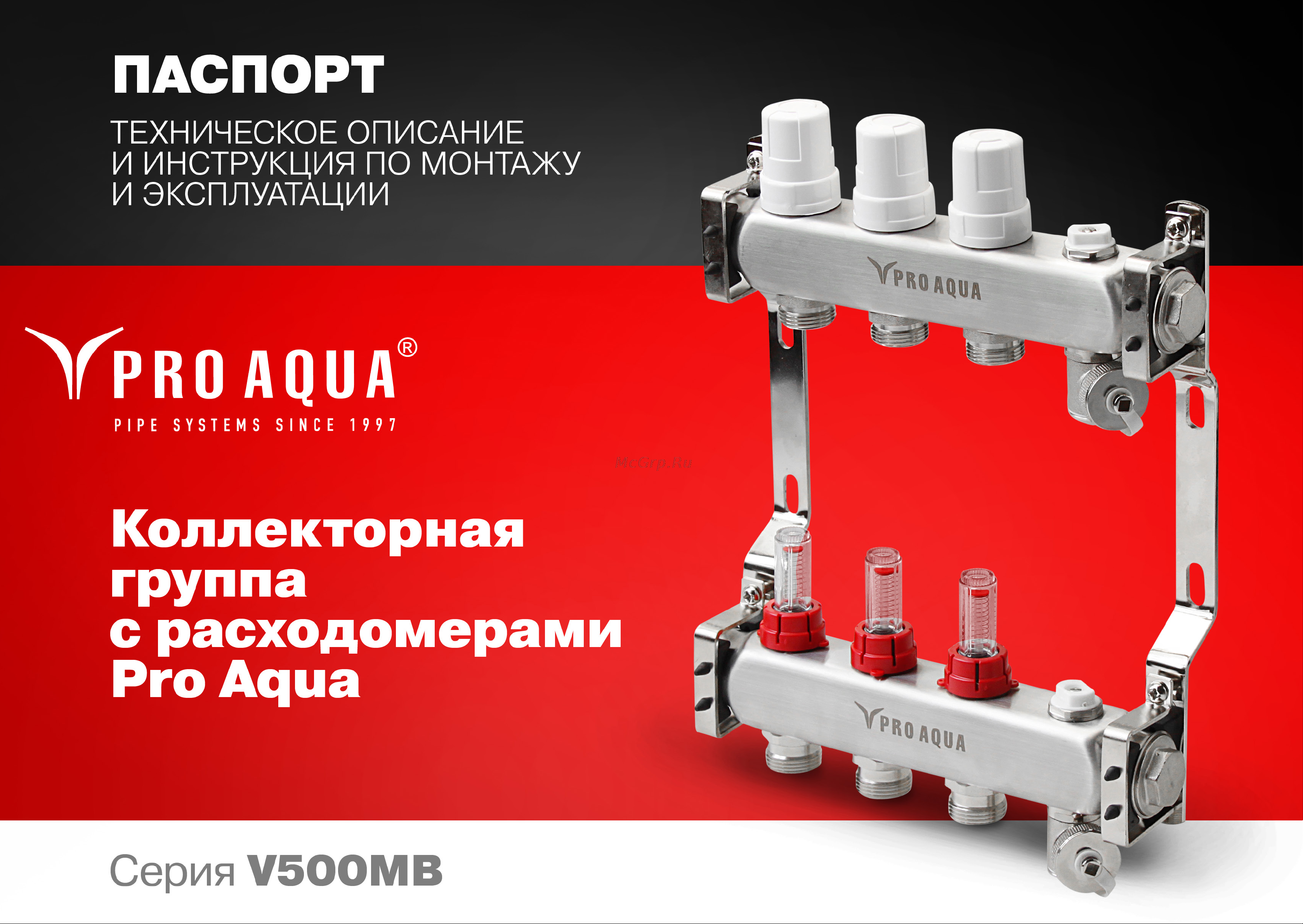 PRO AQUA 7 выходов, 430 мм, 1 x 3/4 V500MB.07 Инструкция к PRO AQUA V500MB.10 онлайн