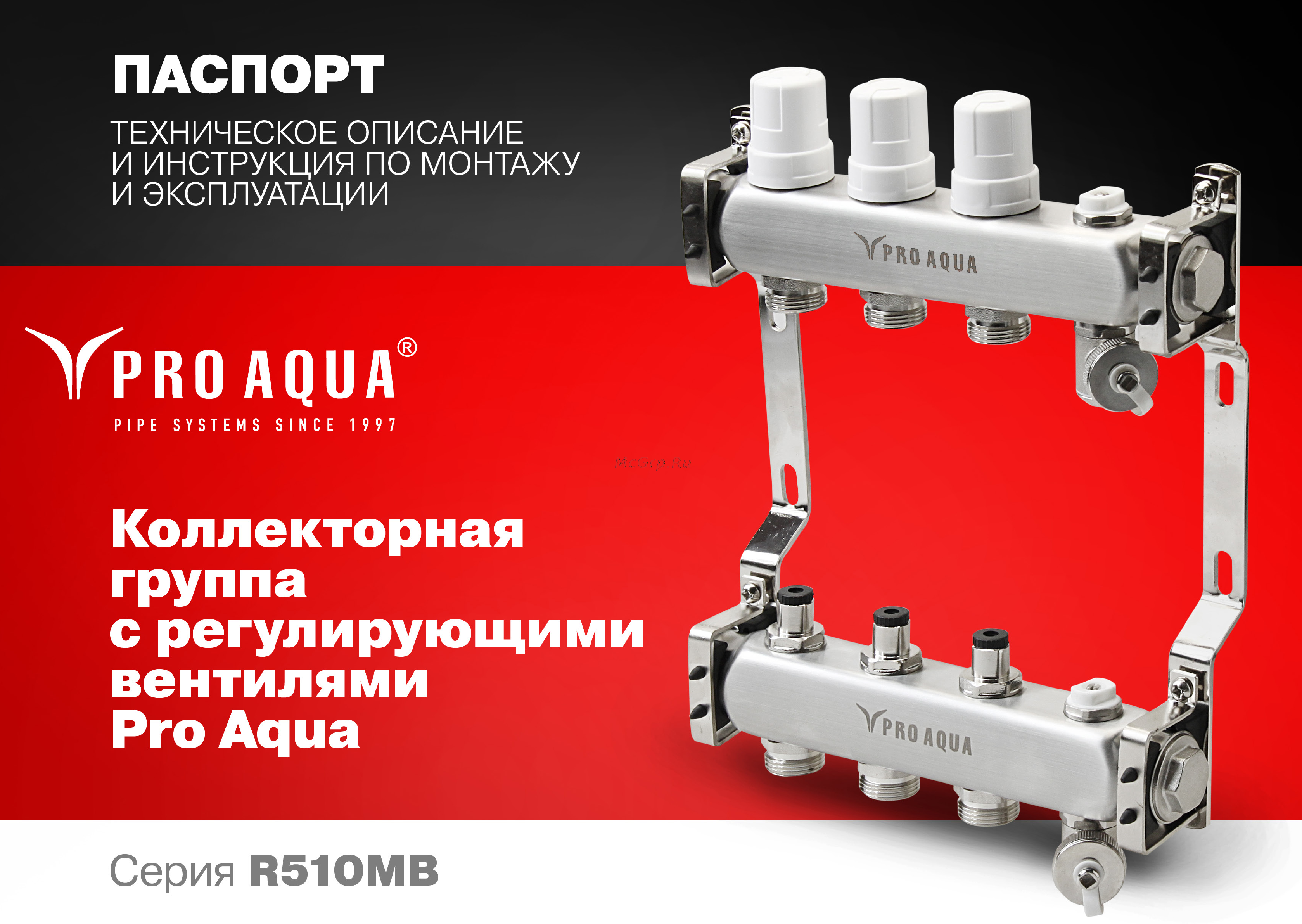 PRO AQUA 6 выходов, 380 мм, 1 x 3/4 R510MB.06 Инструкция к PRO AQUA R510MB.06 онлайн