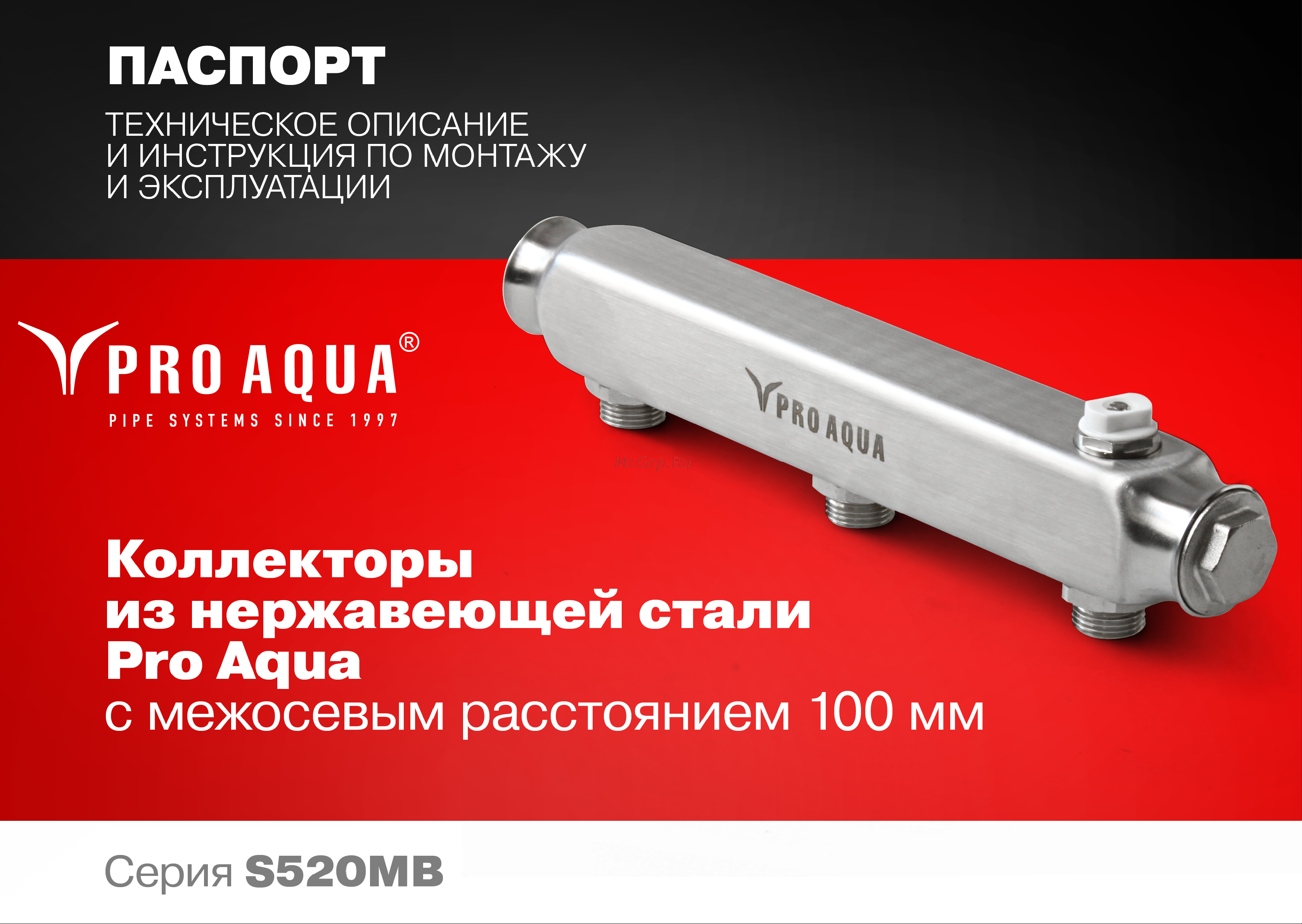 PRO AQUA с межосевым расстоянием 100 мм, 5 выходов, 480 мм, 1x1/2 S520MB.05 Инструкция к PRO AQUA S520MB.05 онлайн
