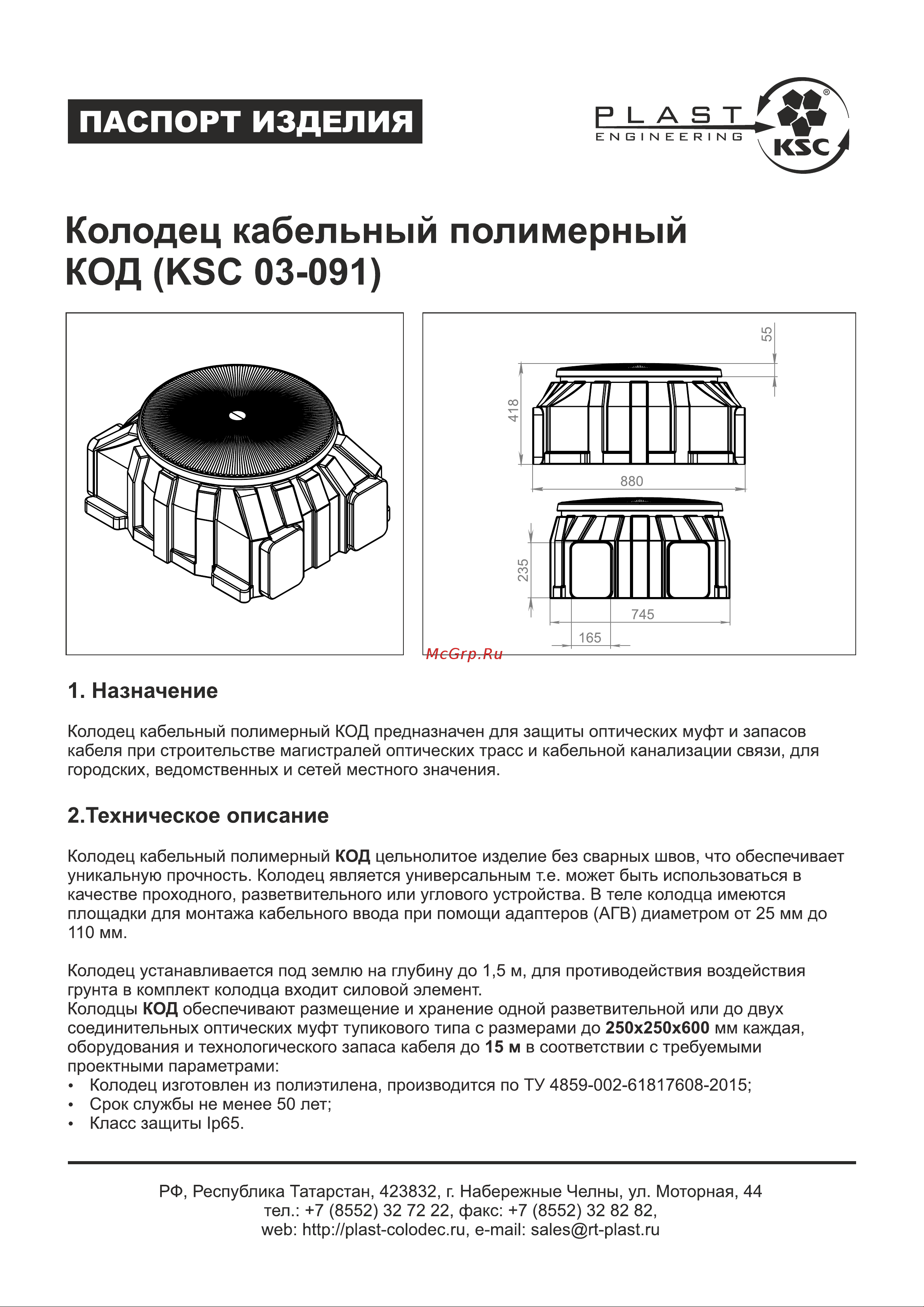 KSC КОД пластиковый Пласт Инжиниринг Паспорт изделия онлайн