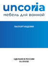 UNCORIA Гарда 60 белый 76001 Паспорт изделия