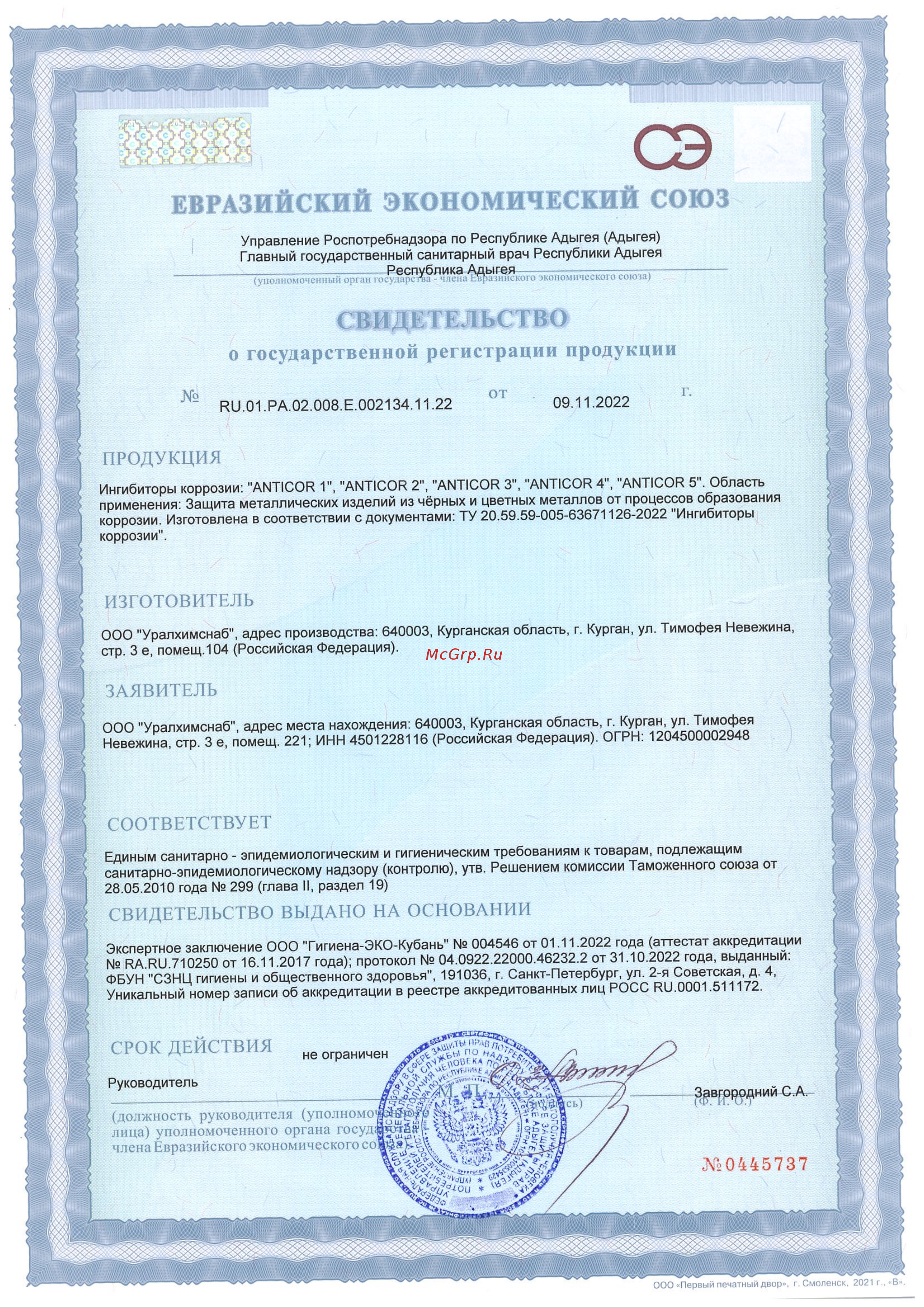 Himix ANTICOR 2 10 л ПХ1510 Свидетельство о государственной регистрации онлайн