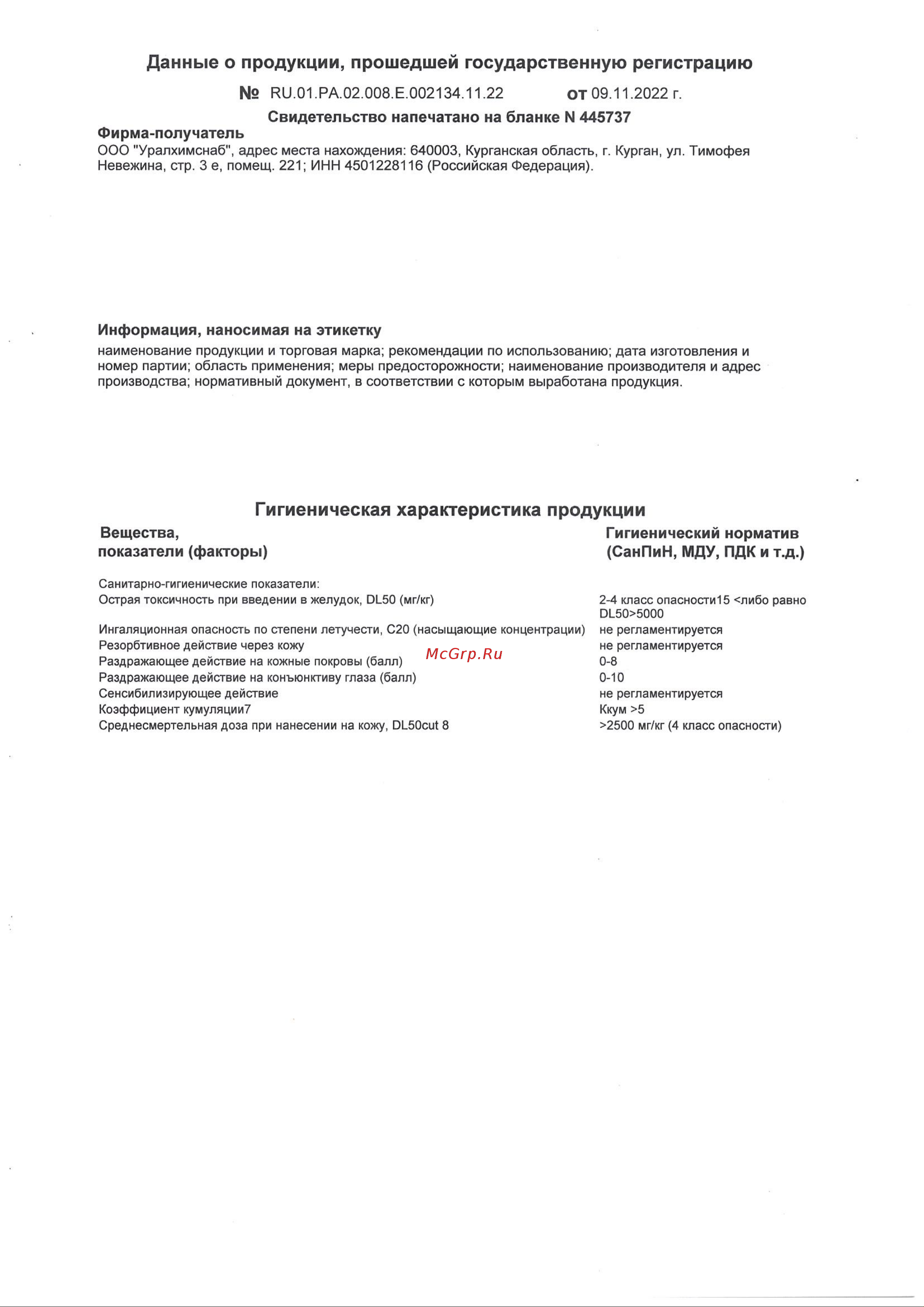 Himix ANTICOR 2 20 л ПХ1520 Свидетельство о государственной регистрации онлайн [2/6] 814585