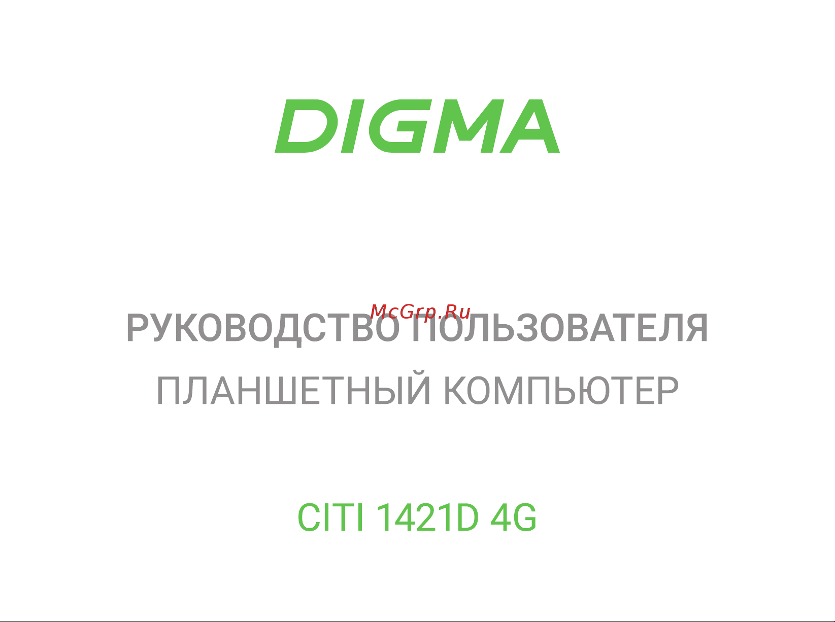 Digma CITI 1421D 4G Инструкция по эксплуатации онлайн