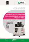 X-PUMP 50 THERMAL COMBI 010918500XPT Инструкция к X-PUMP 50 THERMAL COMBI 010918500XPT