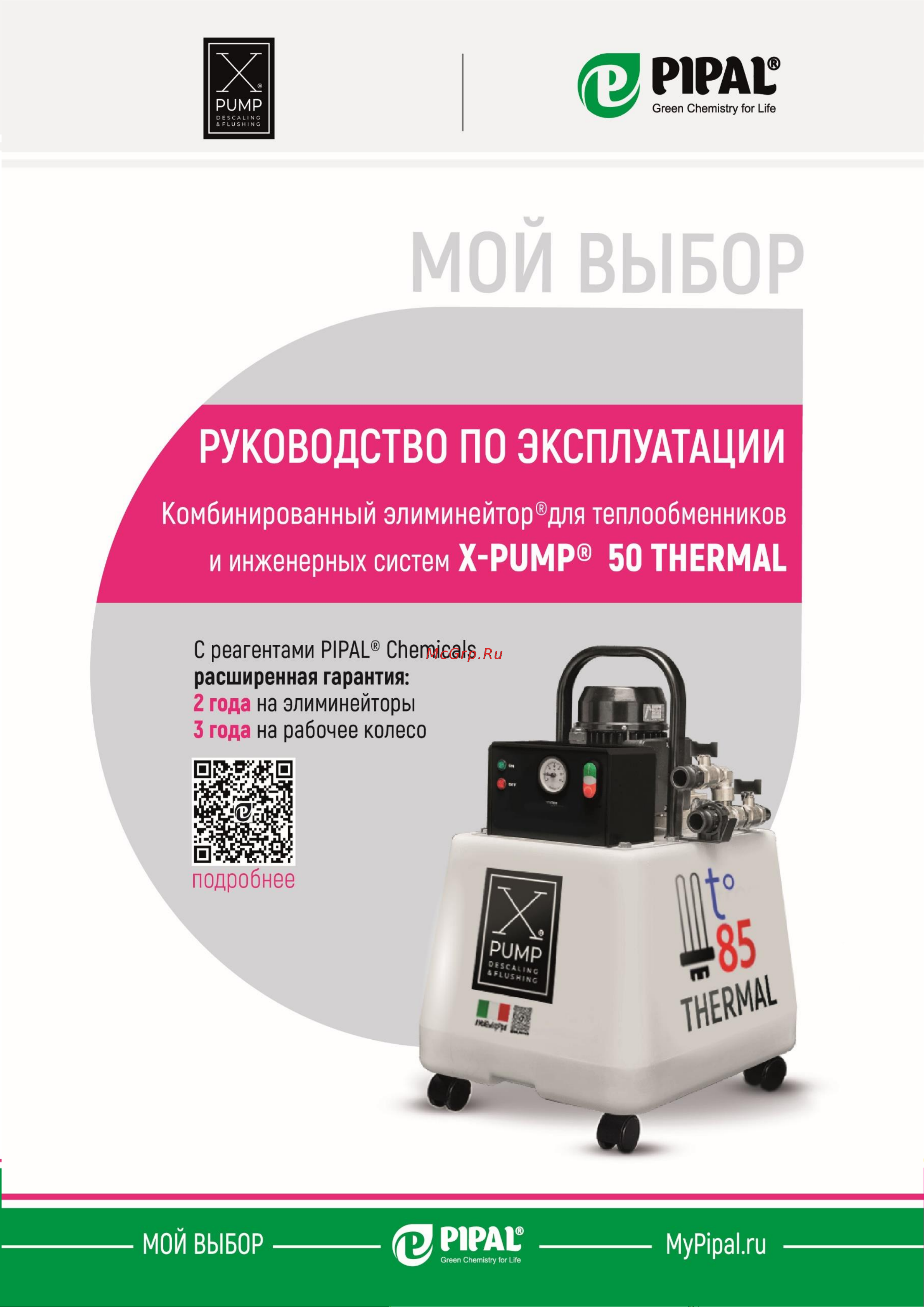 X-PUMP 50 THERMAL COMBI 010918500XPT Инструкция к X-PUMP 50 THERMAL COMBI 010918500XPT онлайн