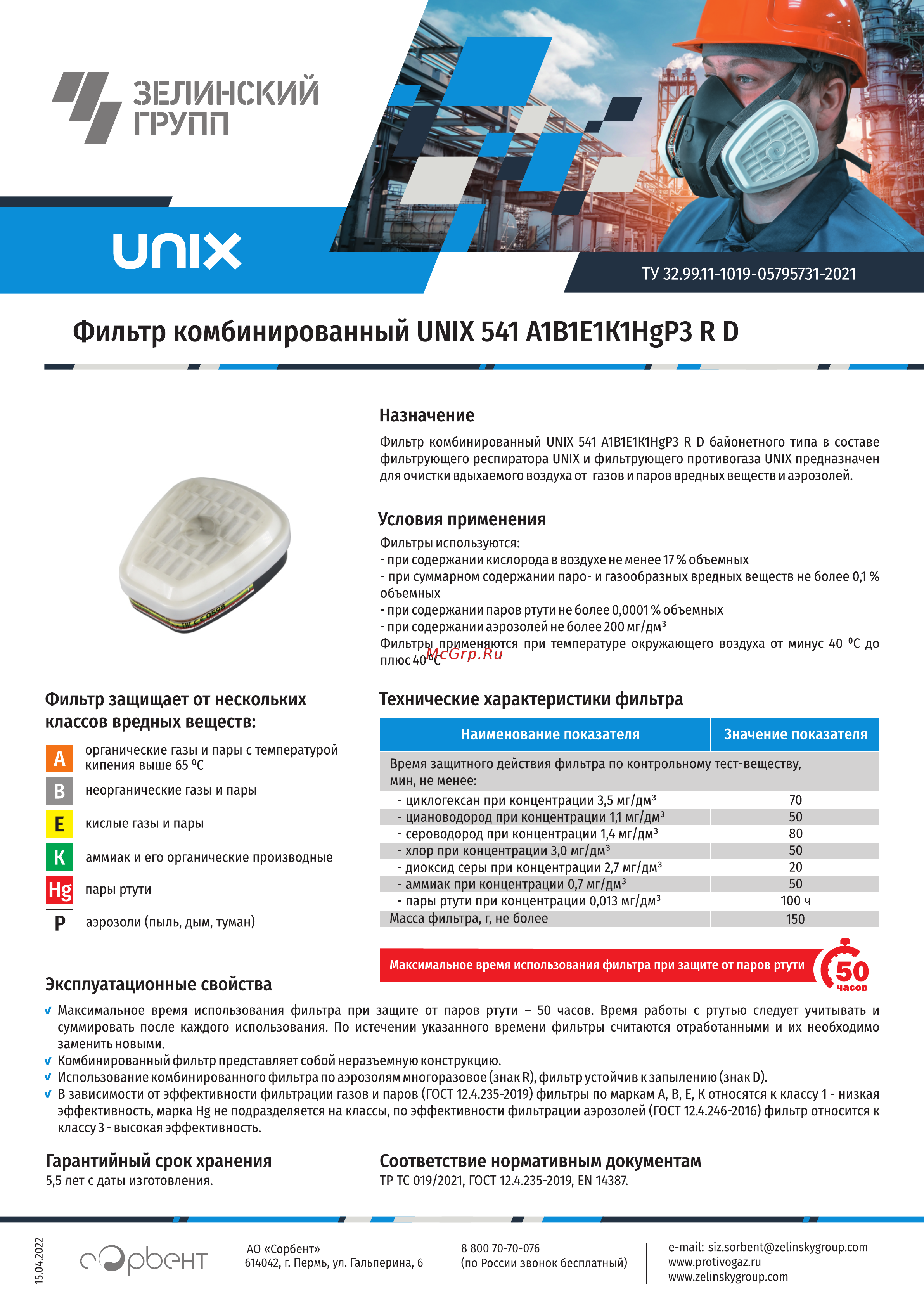 UNIX 541 A1B1E1K1HgP3 R D 2 шт. 102-021-0007 Инструкция по эксплуатации онлайн