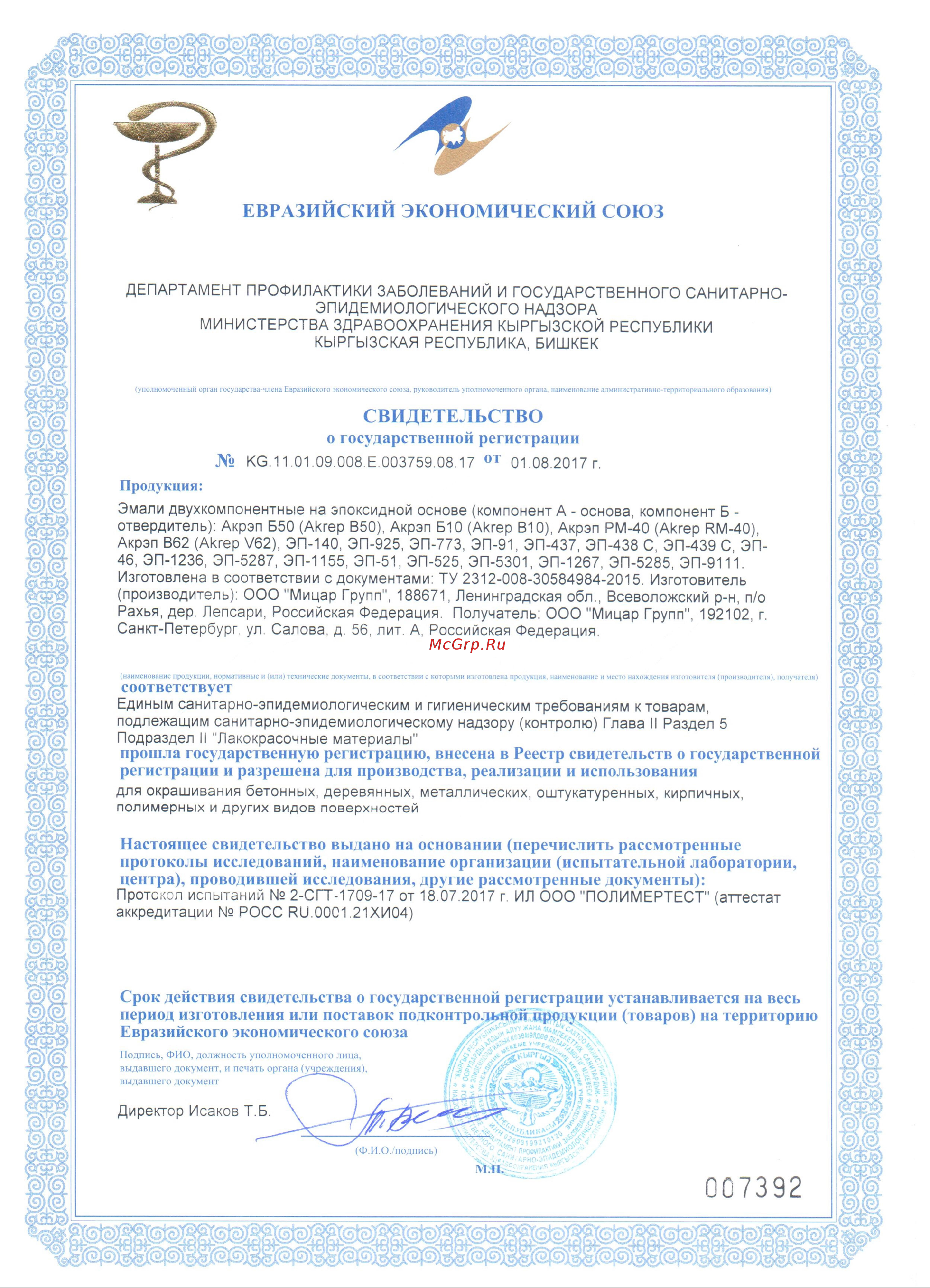Мицар ЭП-773 20 кг 0,4 кг, серая 735 Свидетельство о государственной регистрации онлайн
