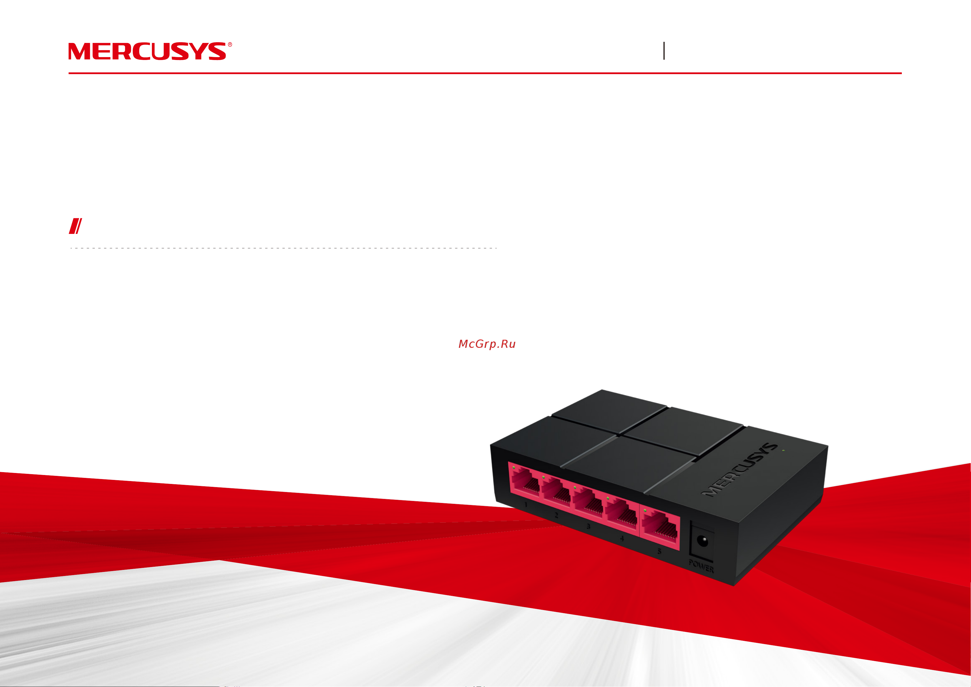 Mercusys 5G неуправляемый MS105G Инструкция к товару онлайн