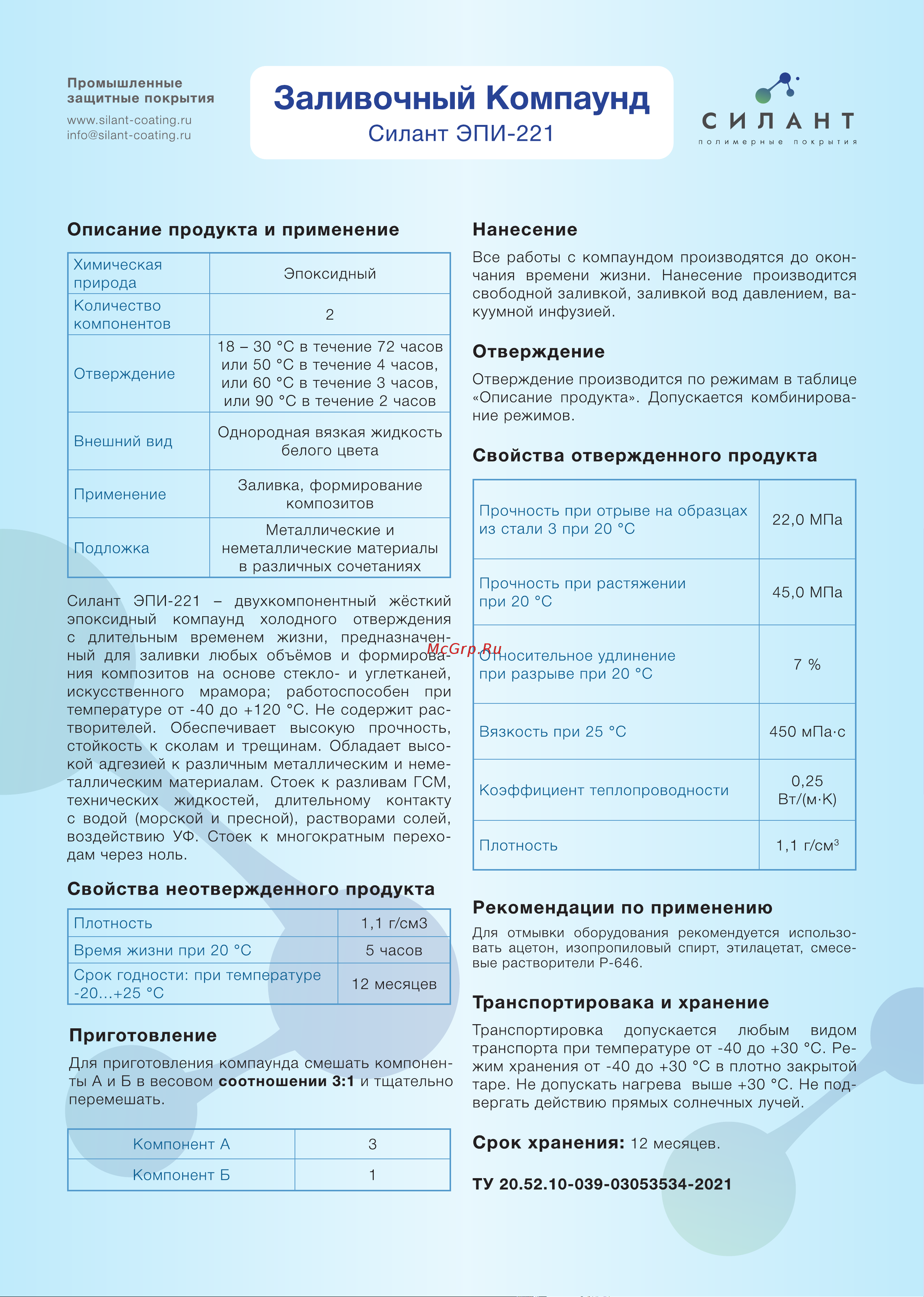 Силант ЭПИ-221 КЭ2-221 Компаунд заливочный Силант ЭПИ-221 TDS онлайн