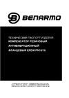 BENARMO EPDM Ду300 Pу10 резиновый антивибрационный фланцевый D140-01024 Технический паспорт