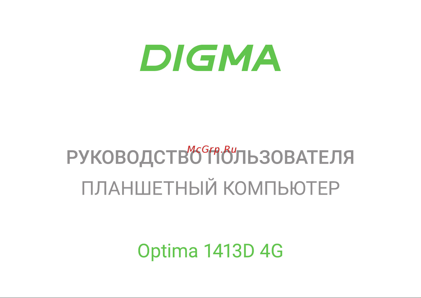 Digma Optima 1413D 4G Инструкция по эксплуатации онлайн