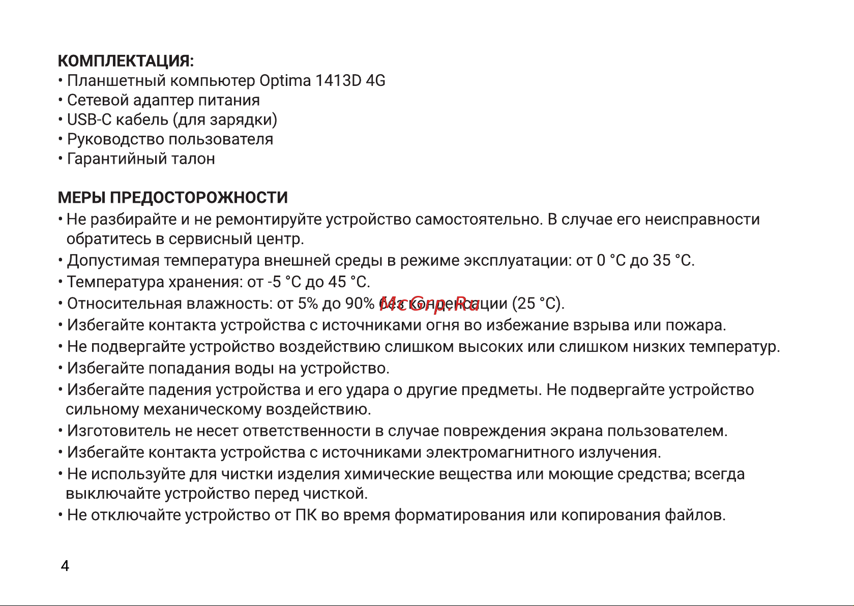 Digma Optima 1413D 4G Инструкция по эксплуатации онлайн [4/12] 814896