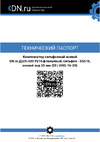 DN.ru сильфонный осевой ду300 ру16 фланцевый, осевой ход 30 мм (300-16-30) D140-01113 Паспорт