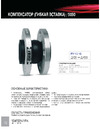 FAF 5050 Ду300 Ру16 антивибрационный фланцевый D140-00178 Технический паспорт