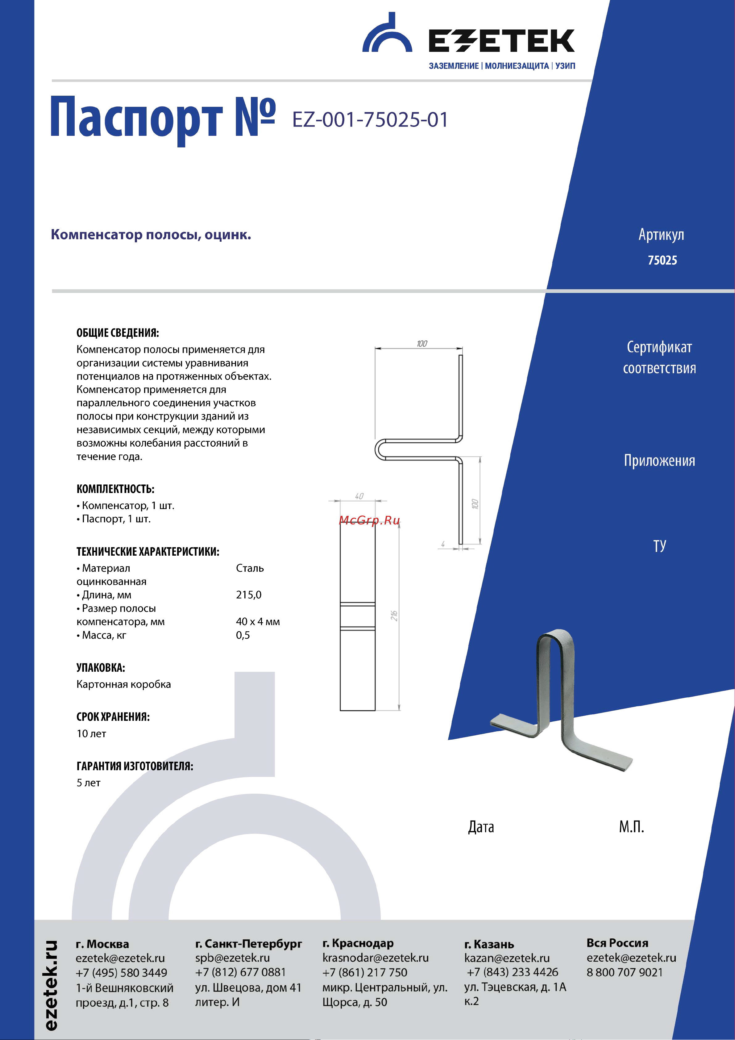 EZETEK оцинковка 75025 Паспорт онлайн