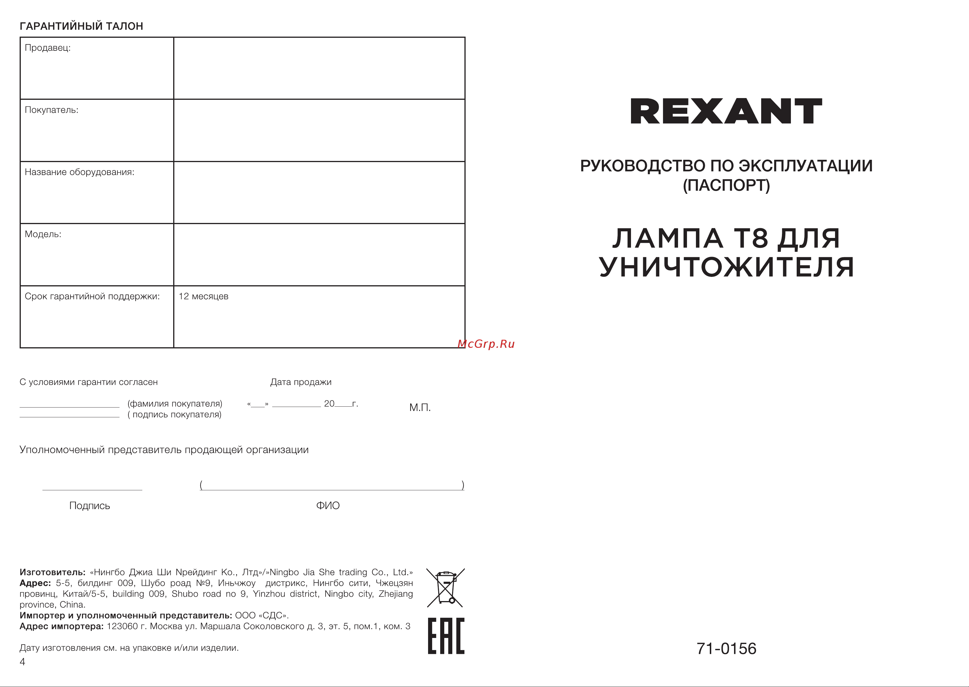 Rexant Т8 15 Вт, 437 мм 71-0156 Руководство по эксплуатации онлайн