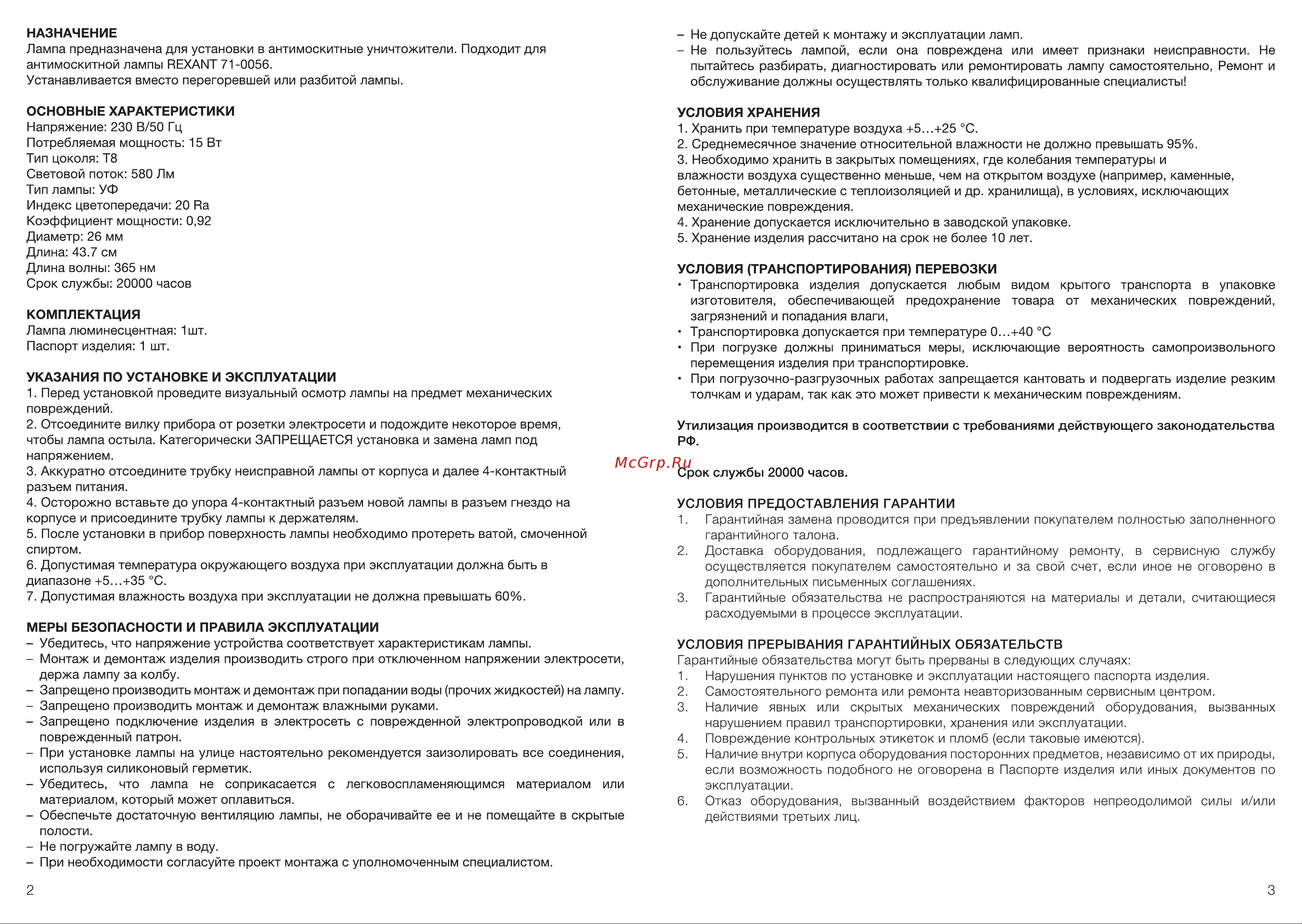 Rexant Т8 15 Вт, 437 мм 71-0156 Руководство по эксплуатации онлайн [2/2] 814937