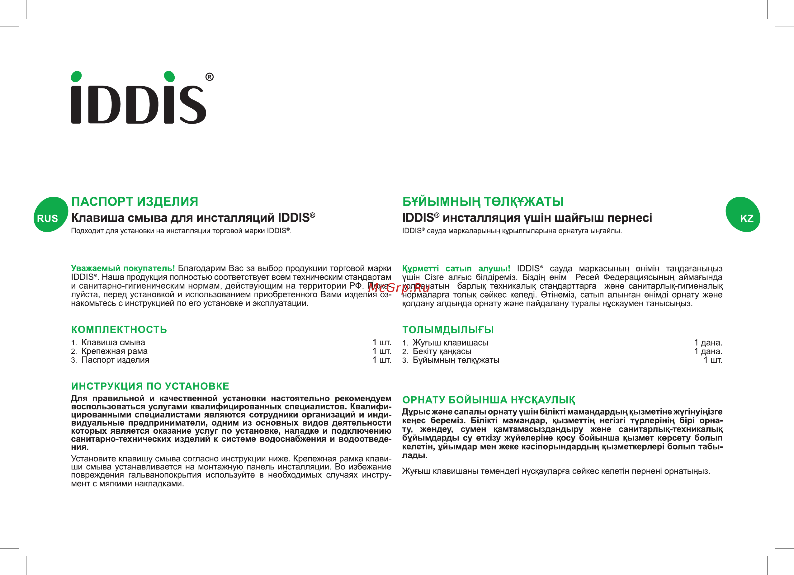 Iddis 3в1: подвесной унитаз, инсталляция и клавиша смыва, BASBI01i73 Паспорт онлайн