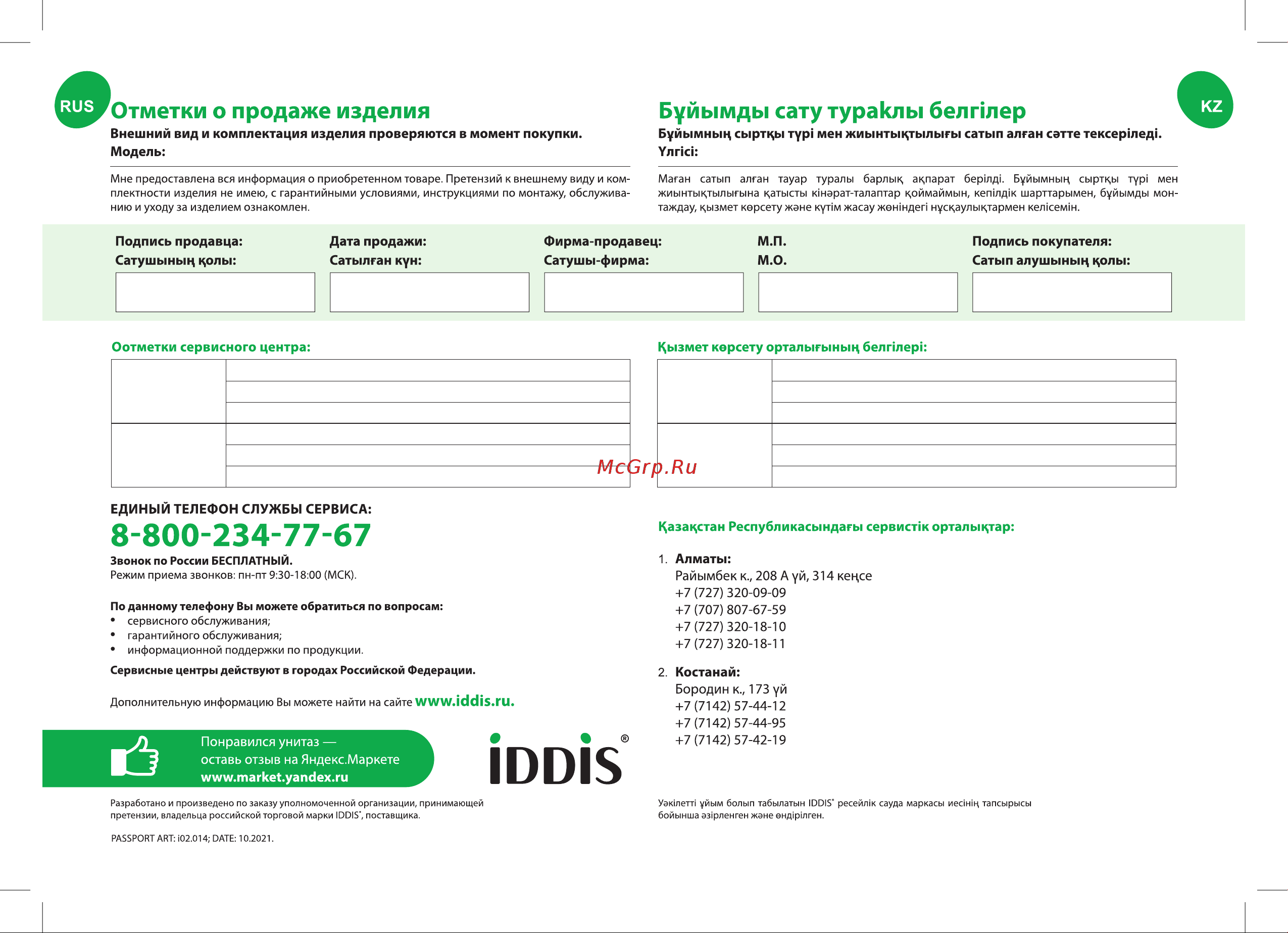 Iddis 3в1: подвесной унитаз, инсталляция и клавиша смыва, BASB010i73 Паспорт онлайн [8/8] 815211