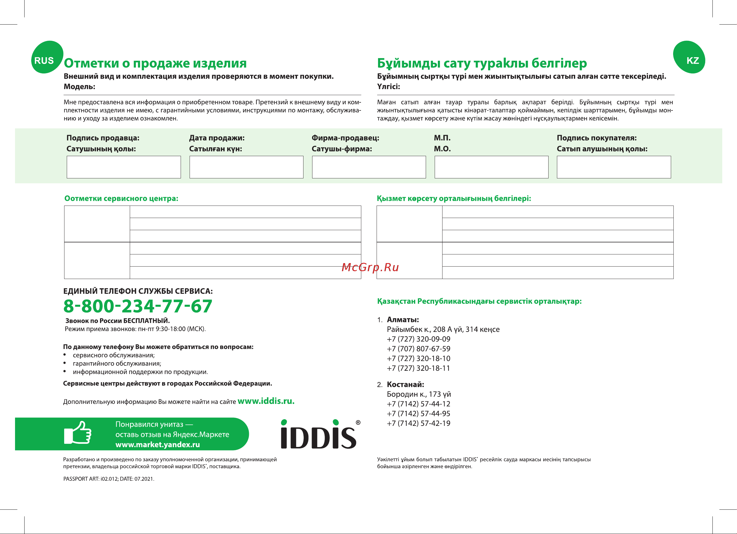 Iddis 3в1: подвесной унитаз, инсталляция и клавиша смыва, BASBI01i73 Паспорт онлайн [8/8] 815212