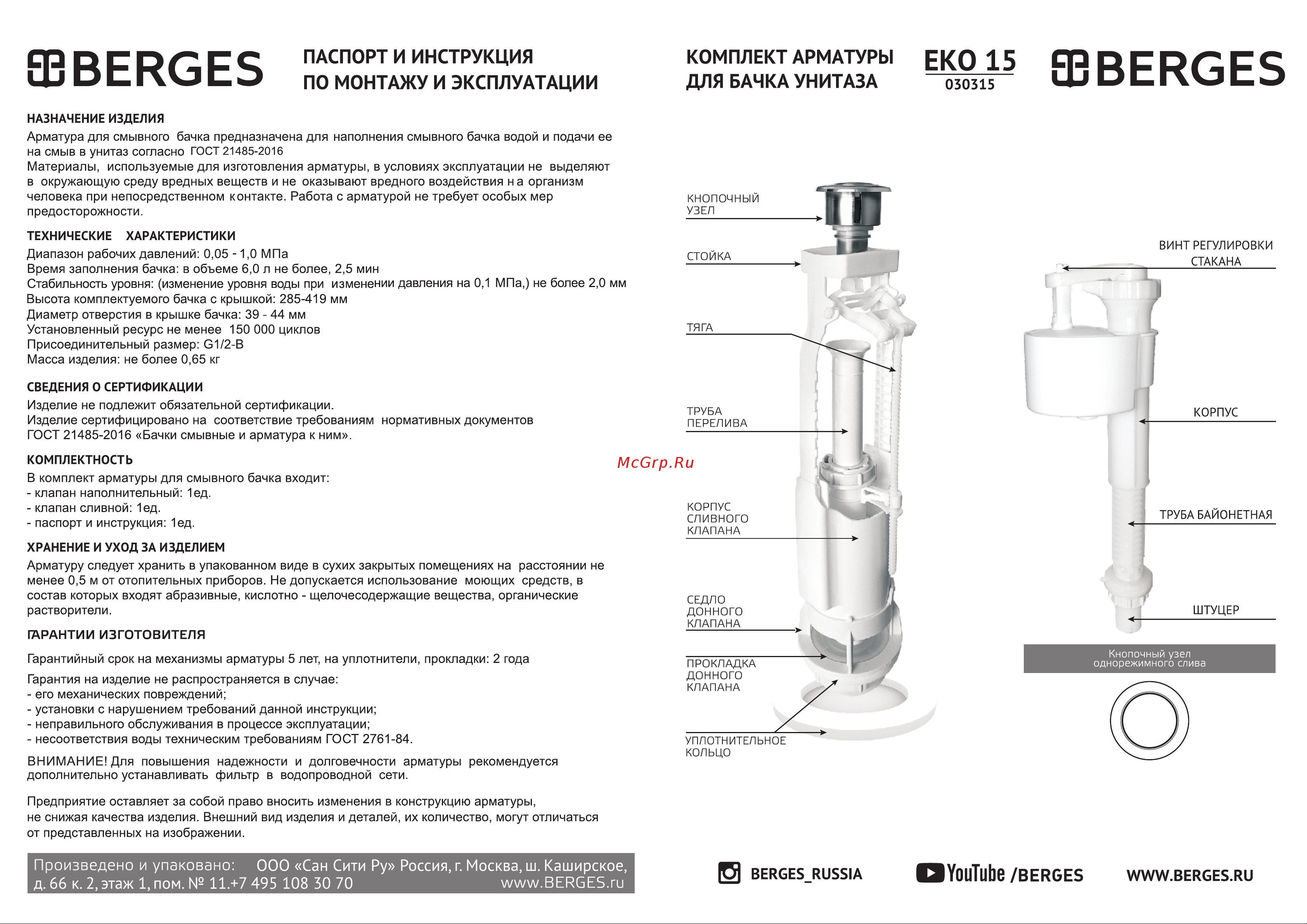 Berges Eko 15 однокнопочный, старт/стоп, нижний клапан 030315 Инструкция онлайн