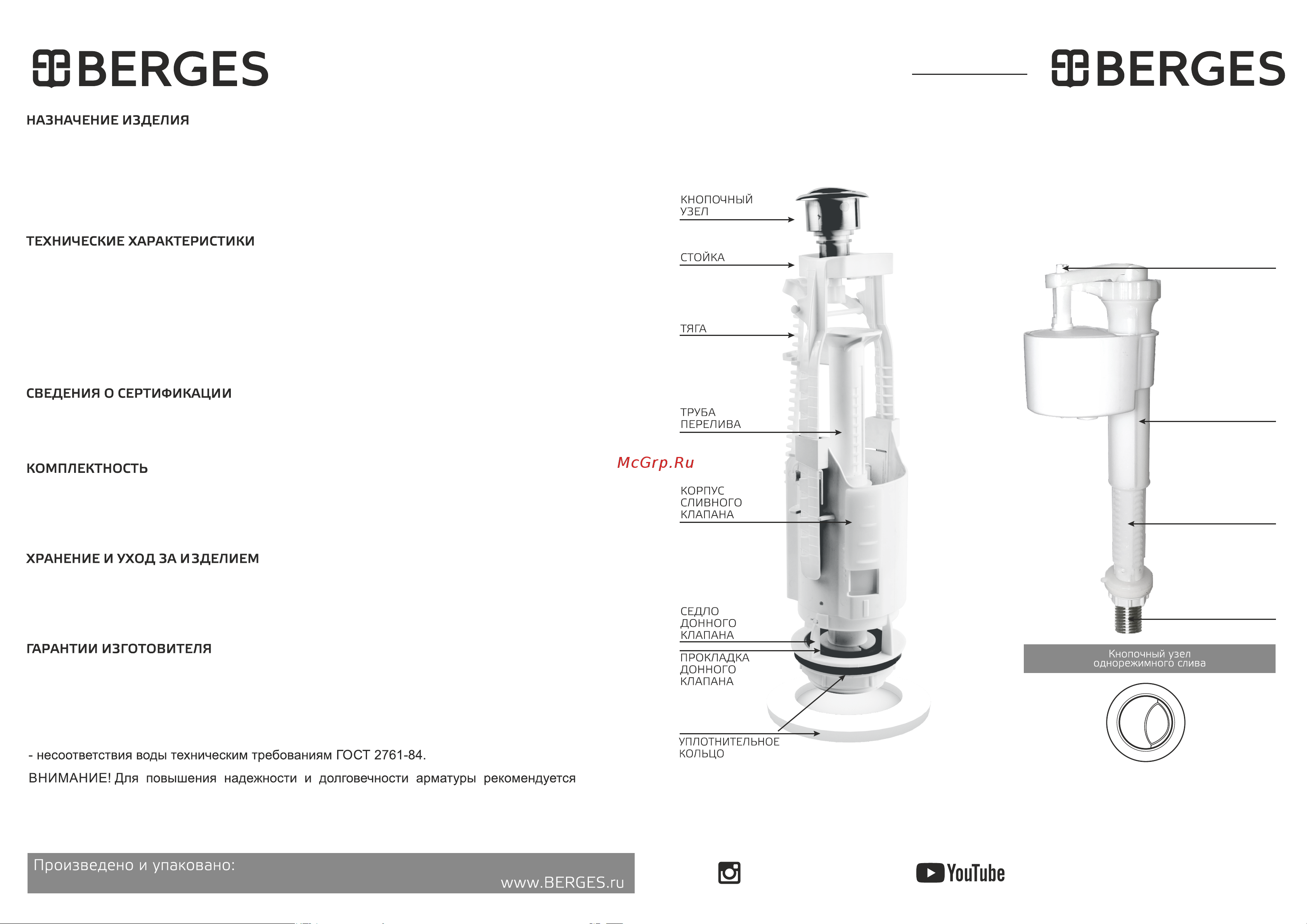 Berges Eko 23 1 двухкнопочный, нижний клапан, латунный штуцер 030523 Инструкция онлайн