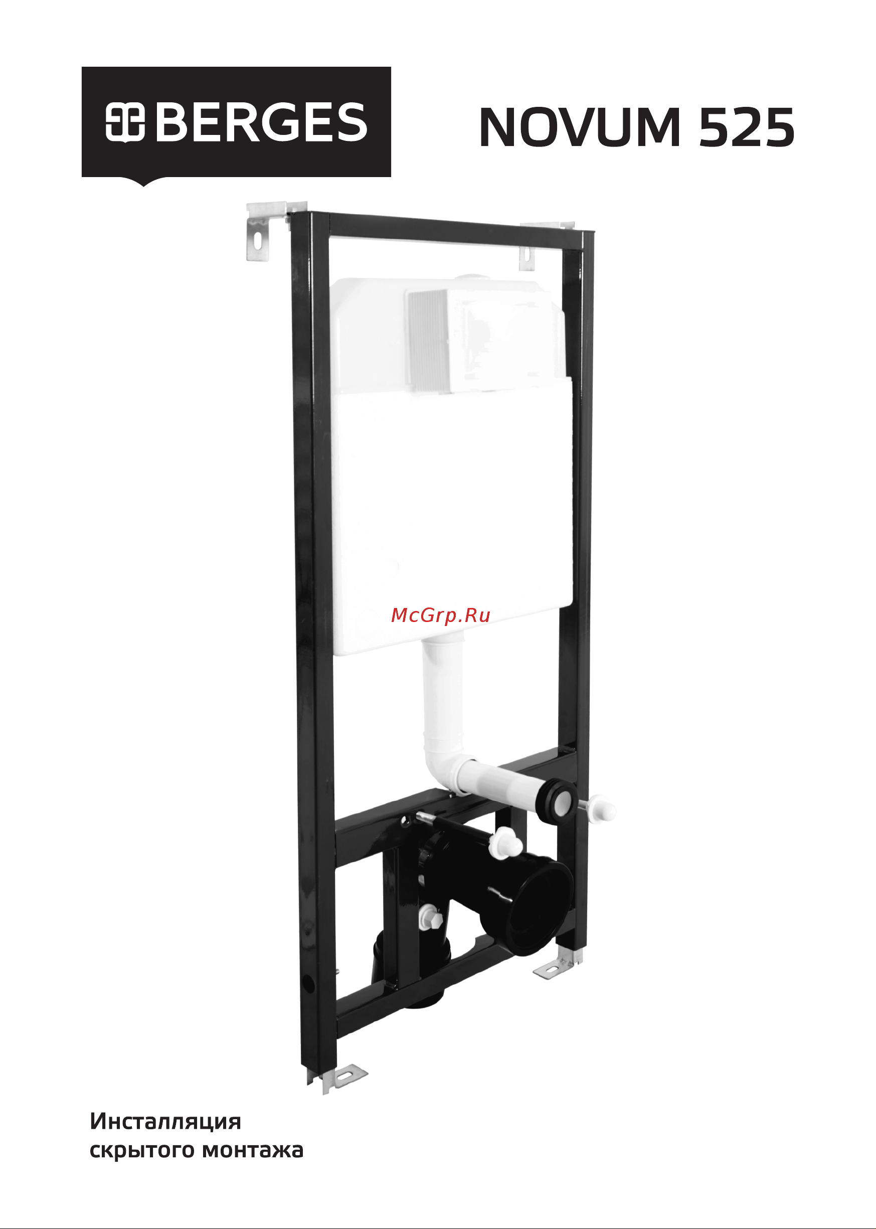 Berges инсталляция NOVUM525 043230 Инструкция к Berges NOVUM525 043230 онлайн