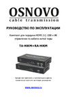 Osnovo TA-HiKM+RA-HiKM HDMI, USB и ИК управления по кабелю витой пары (CAT5e/6) до 150м. sct1409 Паспорт