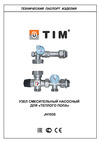 TIM : коллектор 5 выходов с расходомерами + смесительный узел JH-1035 + циркуляционный насос 25-60 130 + коллекторный фитинг - (до 70 кв.м.) KCS5005 + JH-1035 + AM-XPS25-6-130 Инструкция смесительный узел