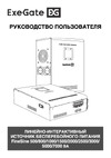 ExeGate EX295997RUS+батарея40AчEX282979RUS1шт. инвертор, синус, для котла, настенныйFineSineSX-1000.LCD.AVR.2SH1000VA600W, чистая синусоида, цветнойLCD-дисплей, A 296544 Инструкция к товару