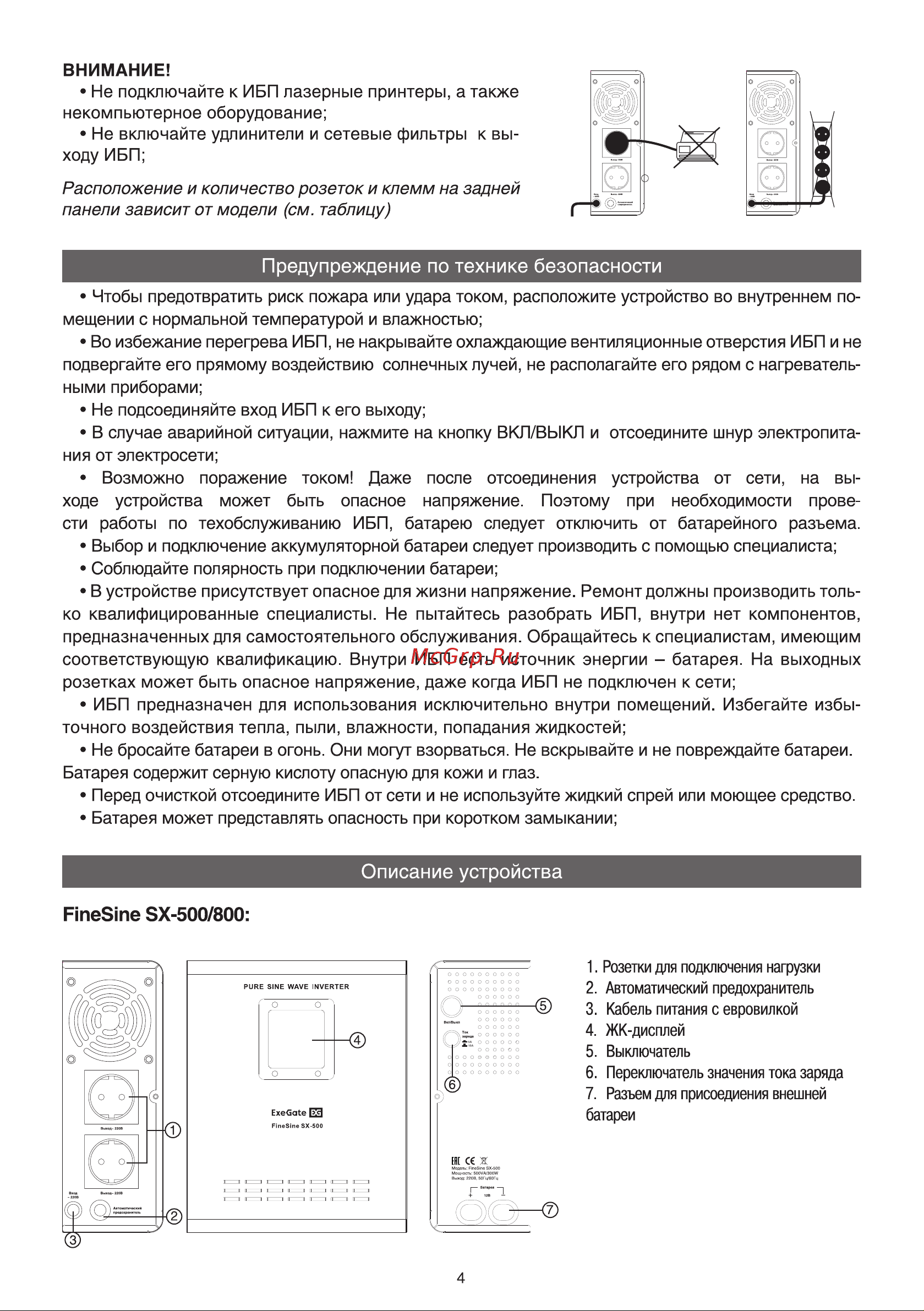 ExeGate EX295997RUS+батарея40AчEX282979RUS1шт. инвертор, синус, для котла, настенныйFineSineSX-1000.LCD.AVR.2SH1000VA600W, чистая синусоида, цветнойLCD-дисплей, A 296544 Инструкция к товару онлайн [5/8] 815205