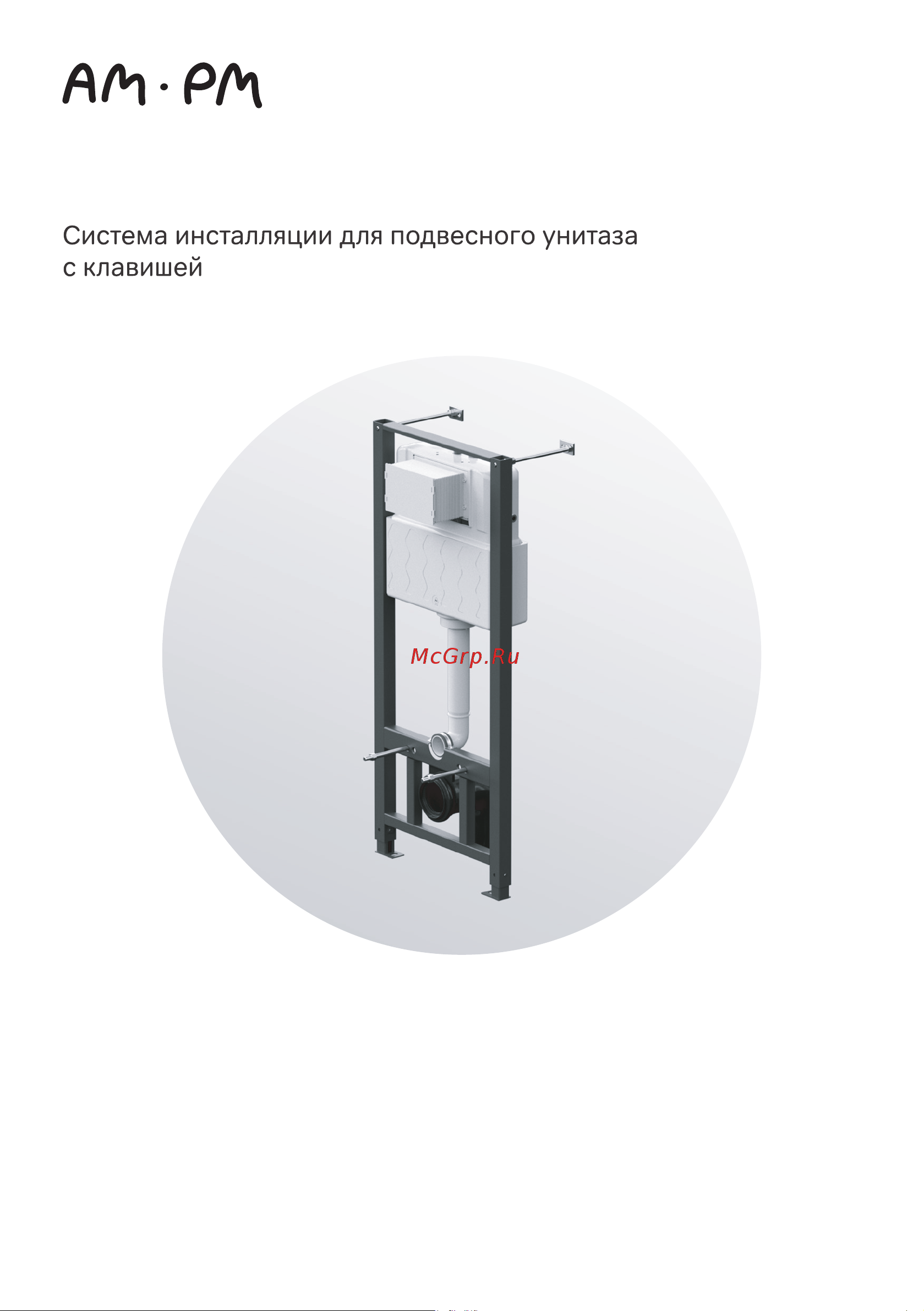 AM.PM инсталляция с клавишей Pro S белый с подвесным унитазом Awe FlashClean с сид м/лифт IS47001.111700 инструкция онлайн [12/28] 815241