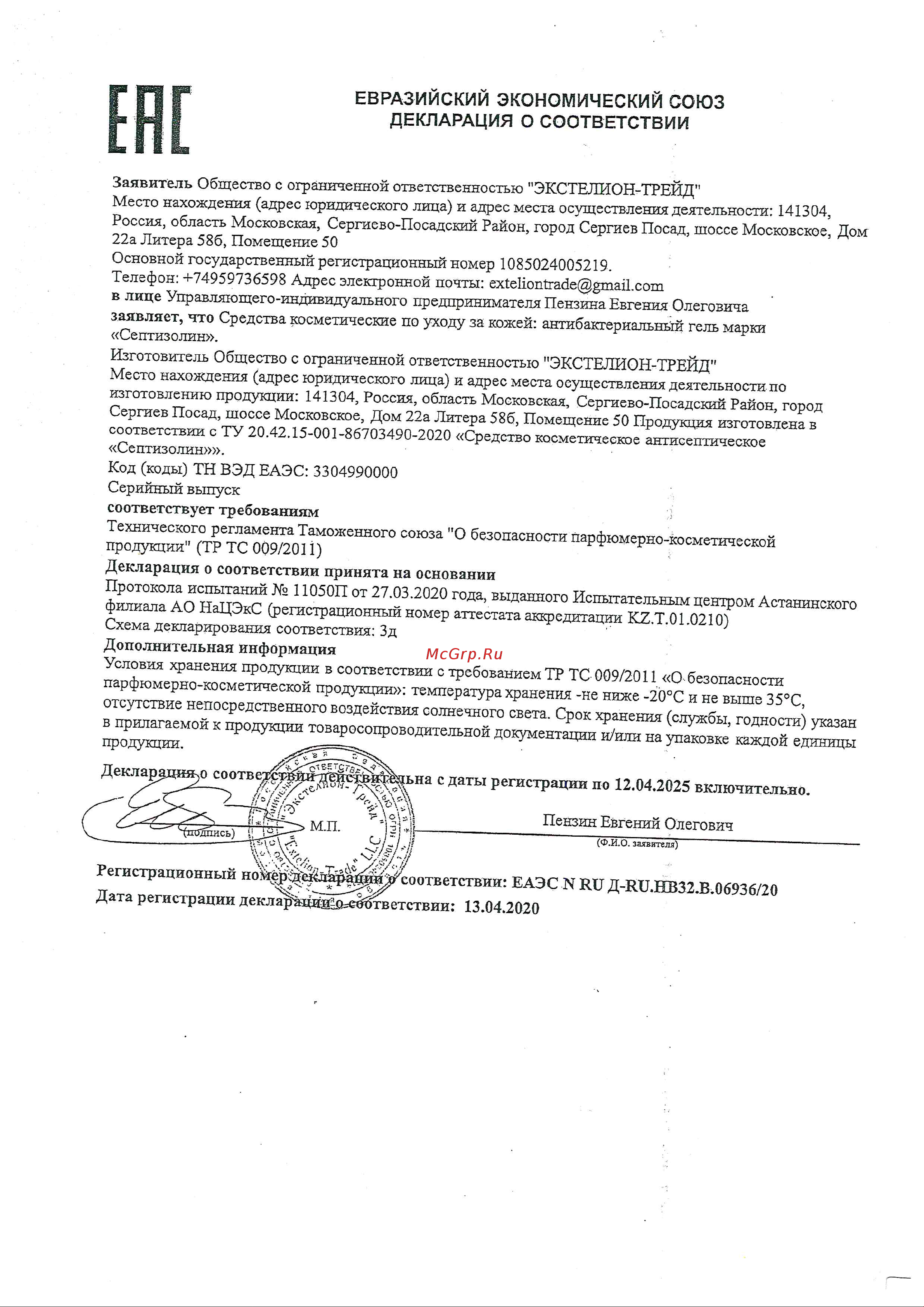 СЕПТИЗОЛИН 1 л ZLK04929 Декларация соответствия онлайн