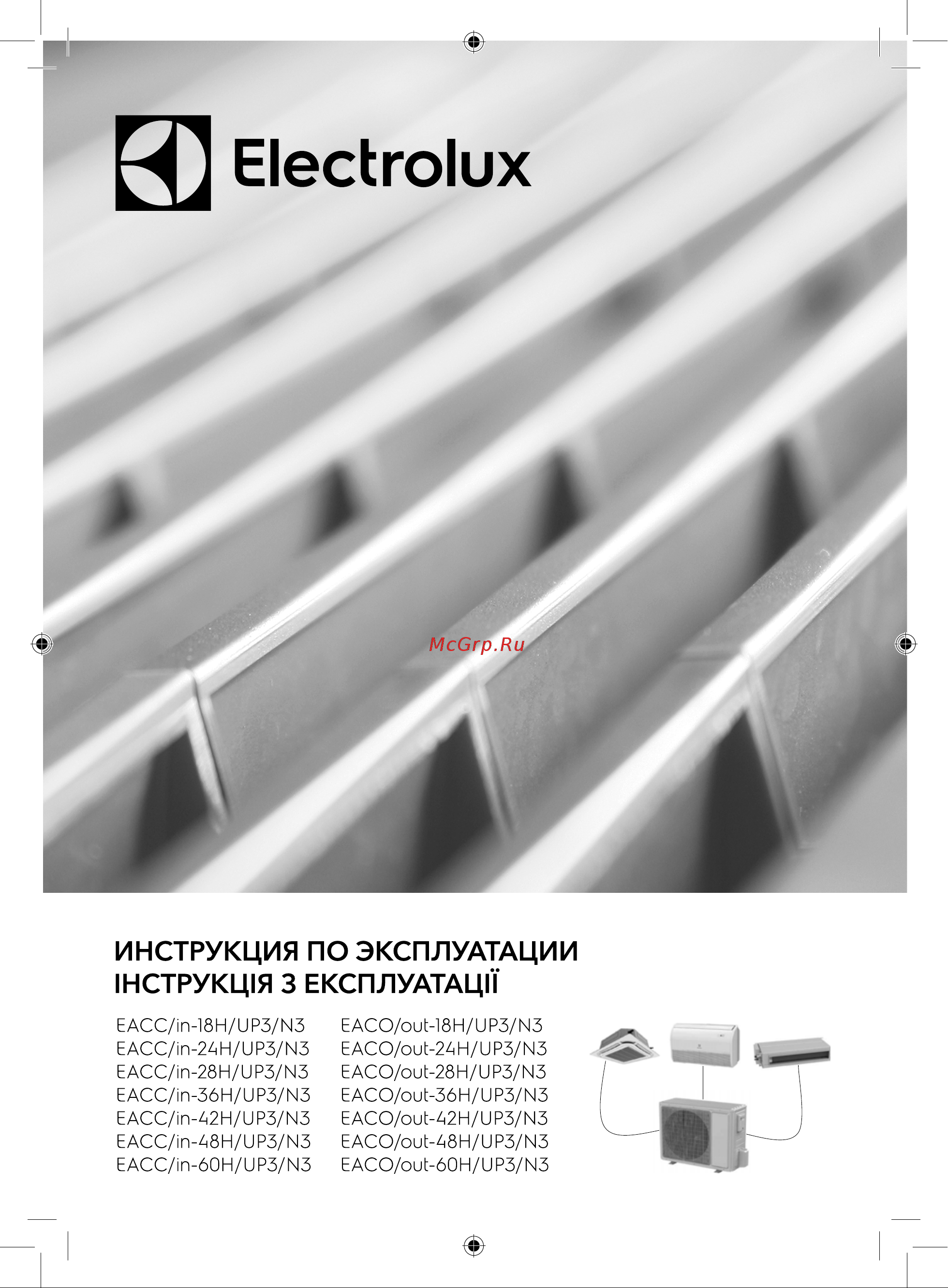 Electrolux EACC-48H/UP3-DC/N8 НС-1235836 Инструкция к Electrolux EACC-12H/UP3-DC/N8 НС-1235832 онлайн