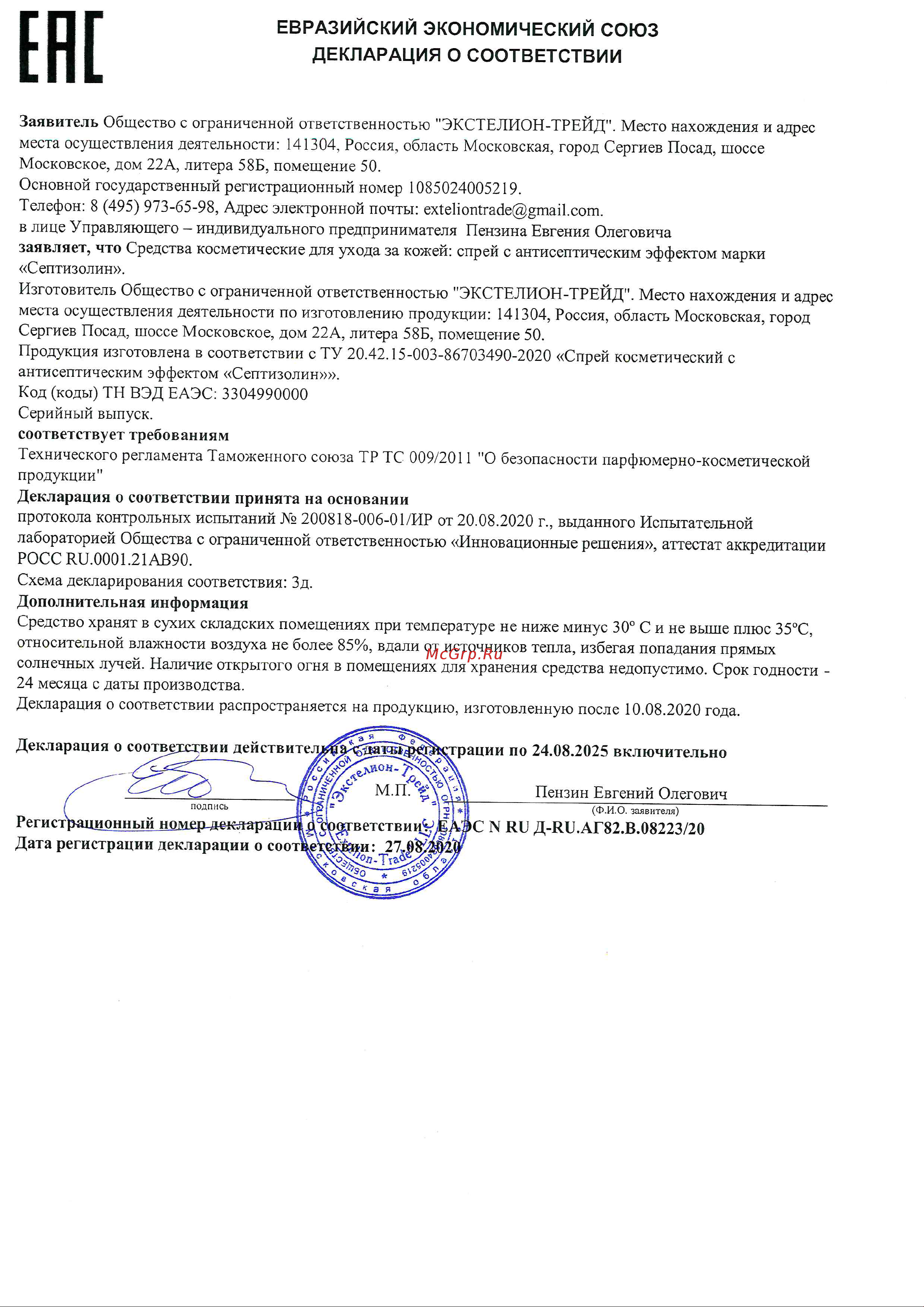 СЕПТИЗОЛИН 0,5 л ZLK04928 Декларация соответствия онлайн