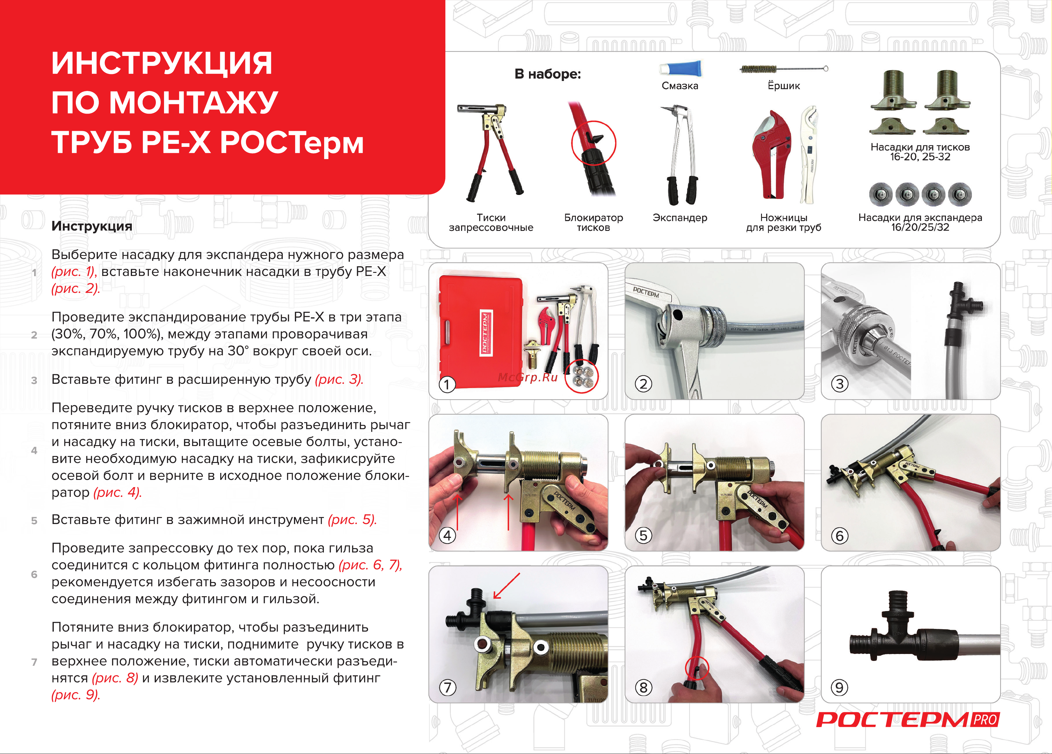 РОСТерм для системы PEX16-32 PRO tool 16-32 Инструкция онлайн