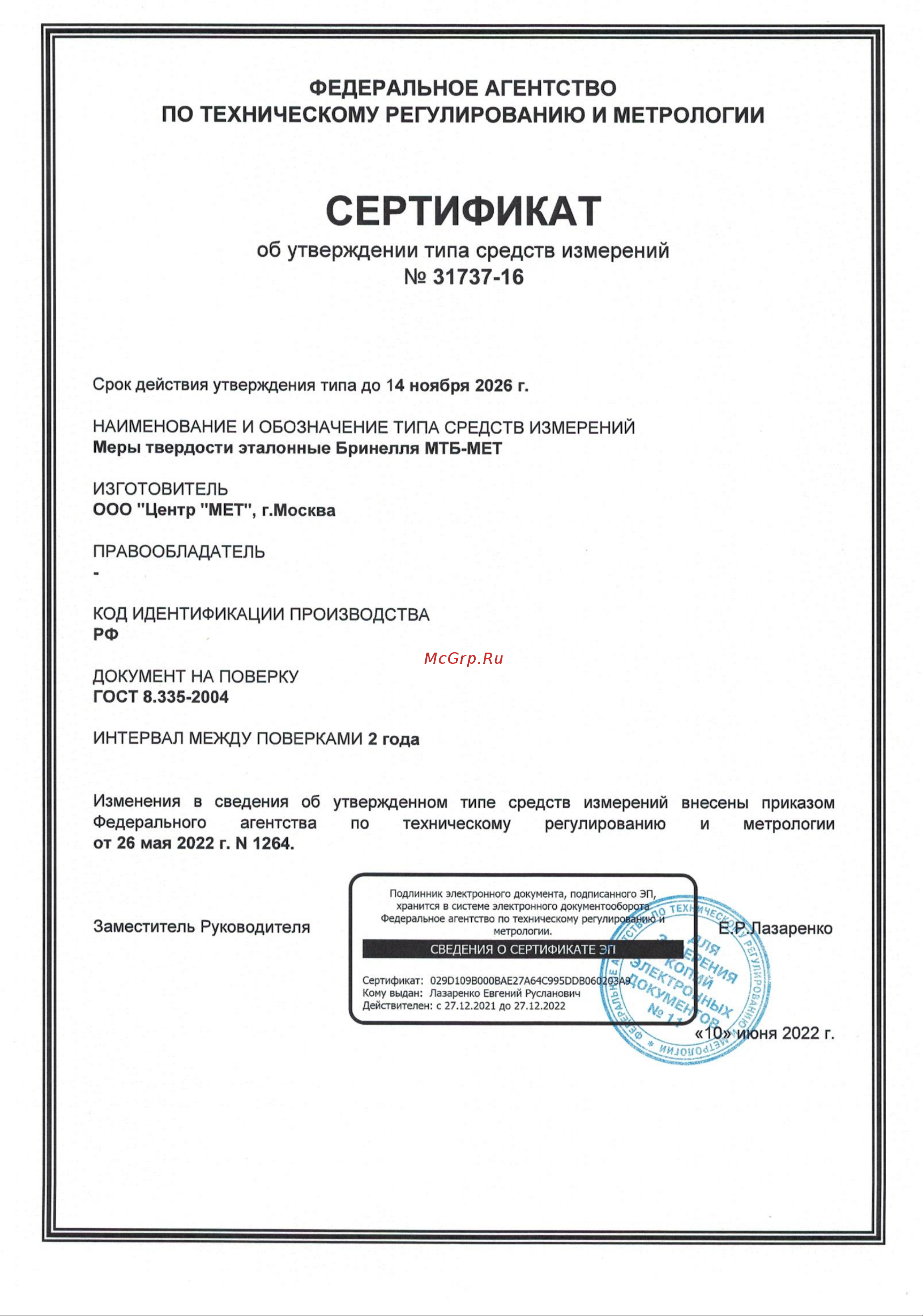 MET МТБ-МЕТ 2 р. из 3 шт, 120x75x16 ГОСТ 00-00001117 Сертификат описания типа онлайн