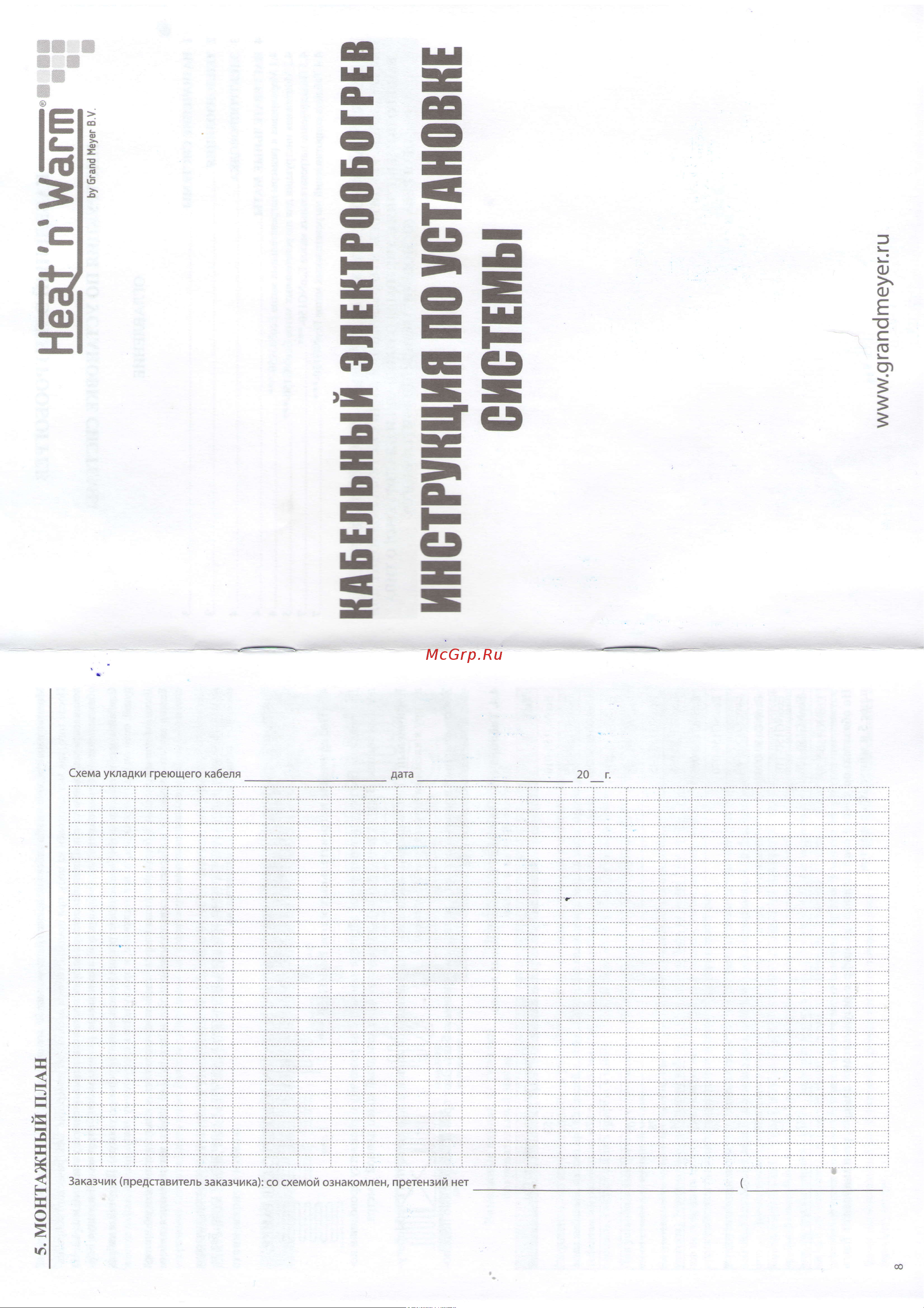 GRAND MEYER EcoNG150-110(W350i) Инструкция по установке системы Heat´n´Warm онлайн