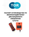Тор Q600 110-460VAC/DC 1004530 Инструкция к товару