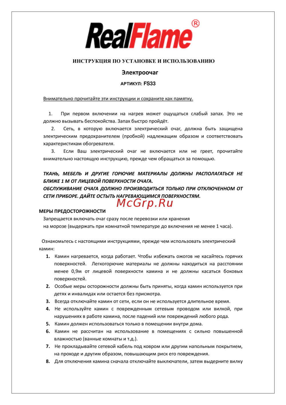 RealFlame Naples 33 WT+Firespace 33 S IR 10014678 инструкция для очага