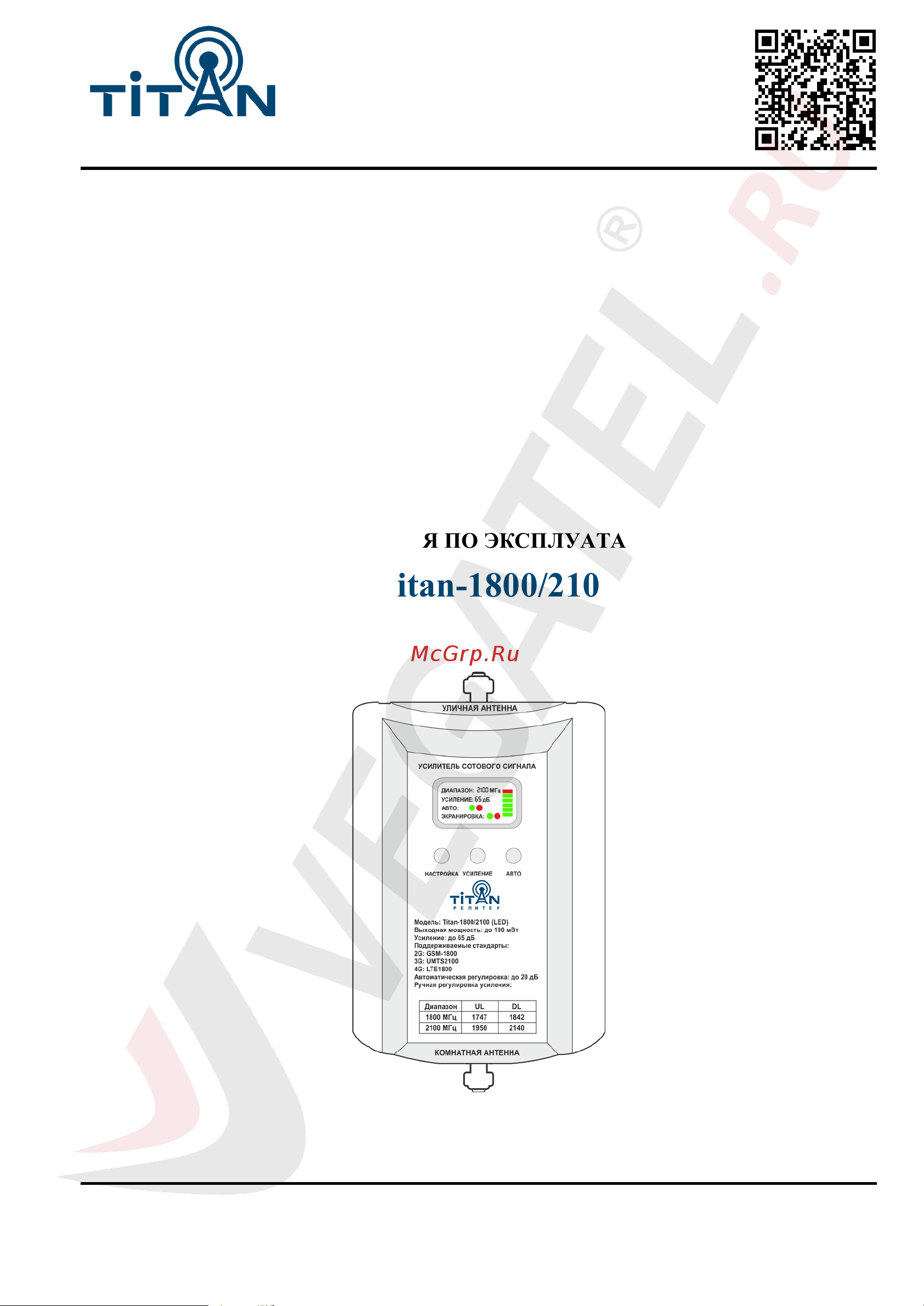 Vegatel Titan-1800/2100 (LED) 2G, 3G, 4G R10151 Инструкция онлайн