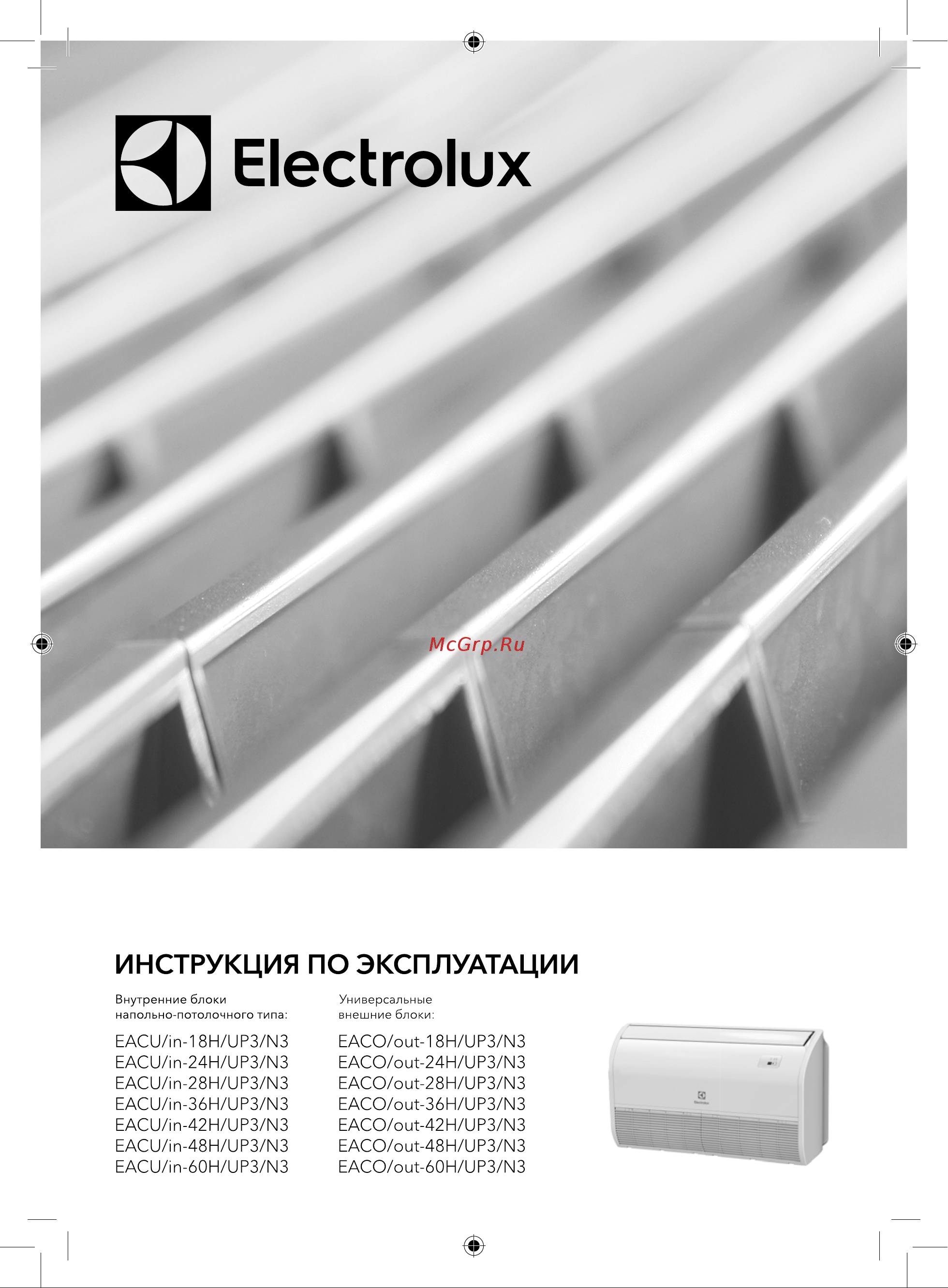 Electrolux EACU-24H/UP3-DC/N8 НС-1235846 Инструкция к Electrolux EACU-18H/UP3-DC/N8 НС-1235844 онлайн