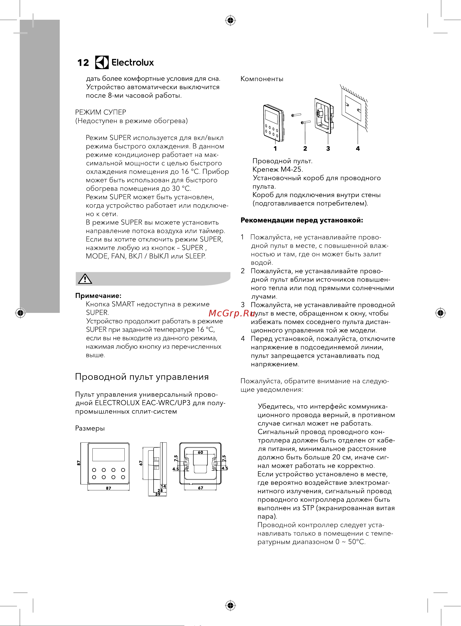 Electrolux EACU-48H/UP3-DC/N8 НС-1235848 Инструкция к Electrolux EACU-18H/UP3-DC/N8 НС-1235844 онлайн [12/40] 815523