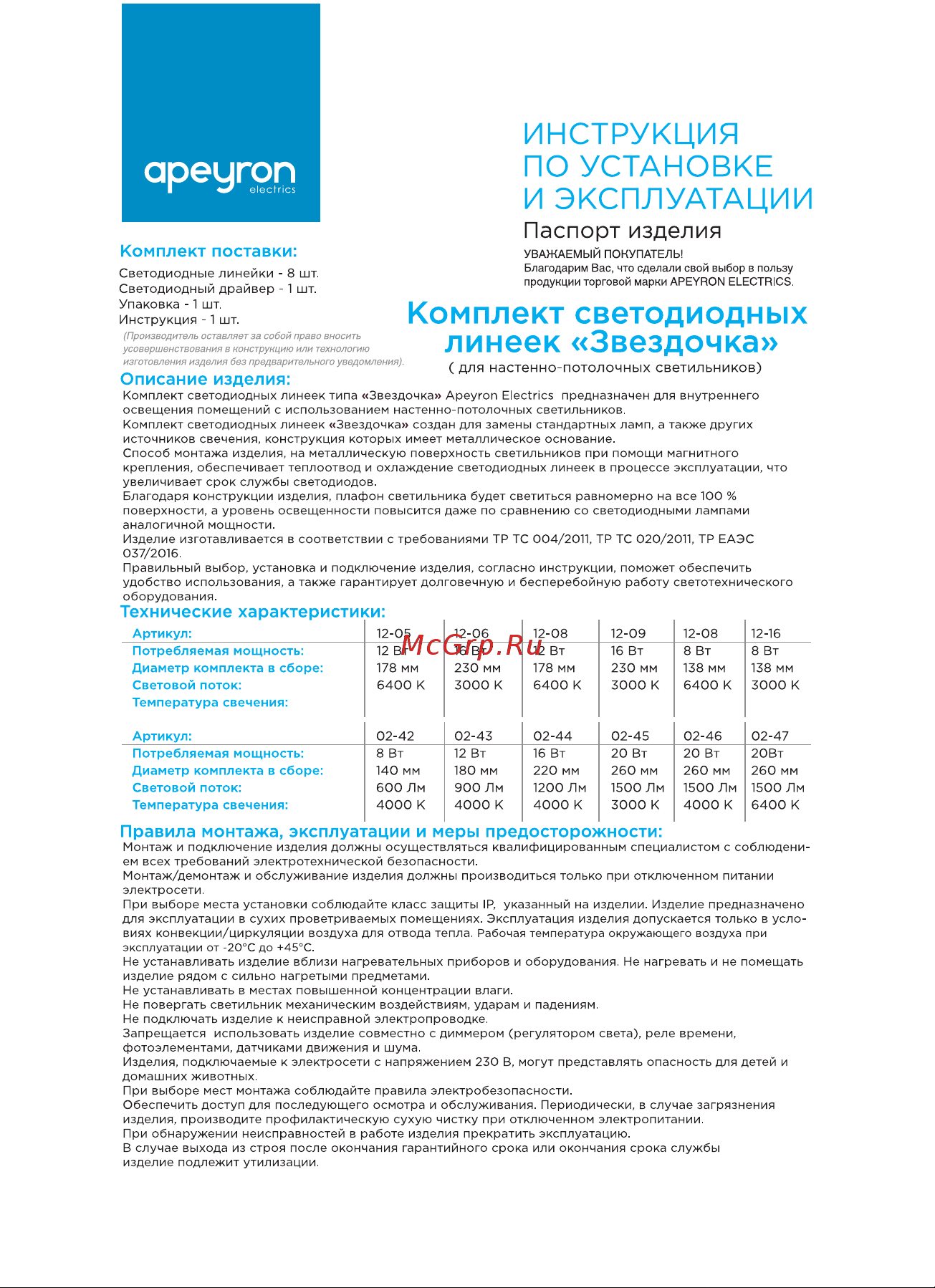 Apeyron Звездочка 220В, 20Вт, smd,5730,1500Лм, 3000К, IP30, 02-45 Инструкция по эксплуатации онлайн