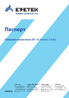 EZETEK ZN - 9 9 метров, 16мм, 6х1500 мм с насадкой 60305 Паспорт
